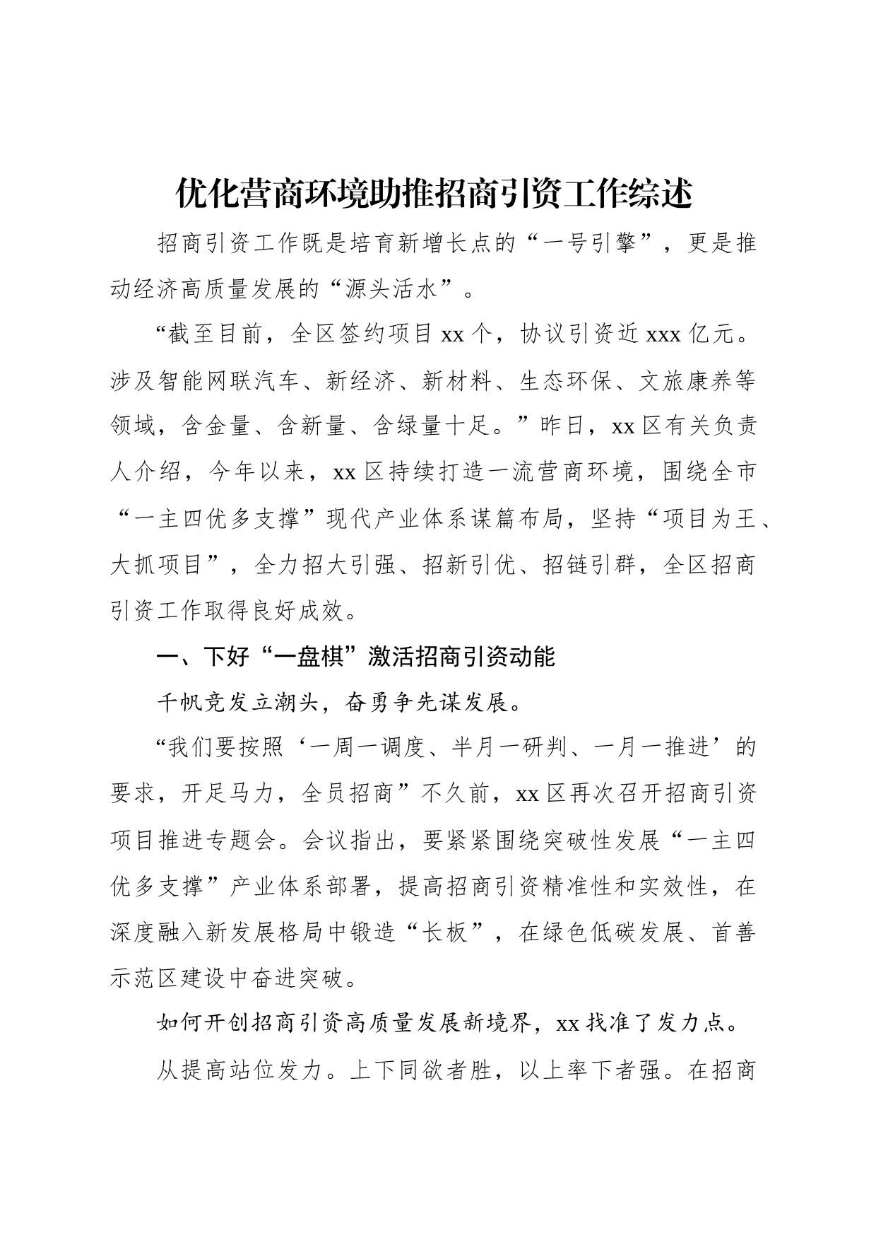 优化营商环境助推招商引资工作综述_第1页