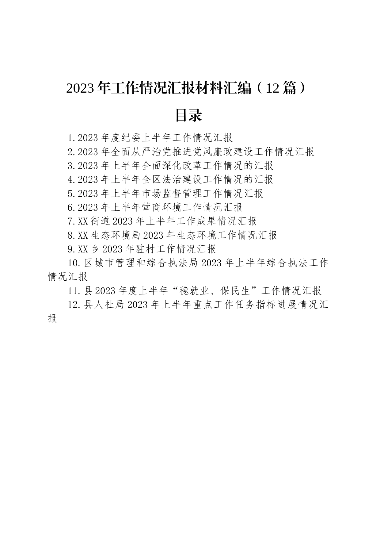 2023年工作情况汇报材料汇编（12篇）_第1页