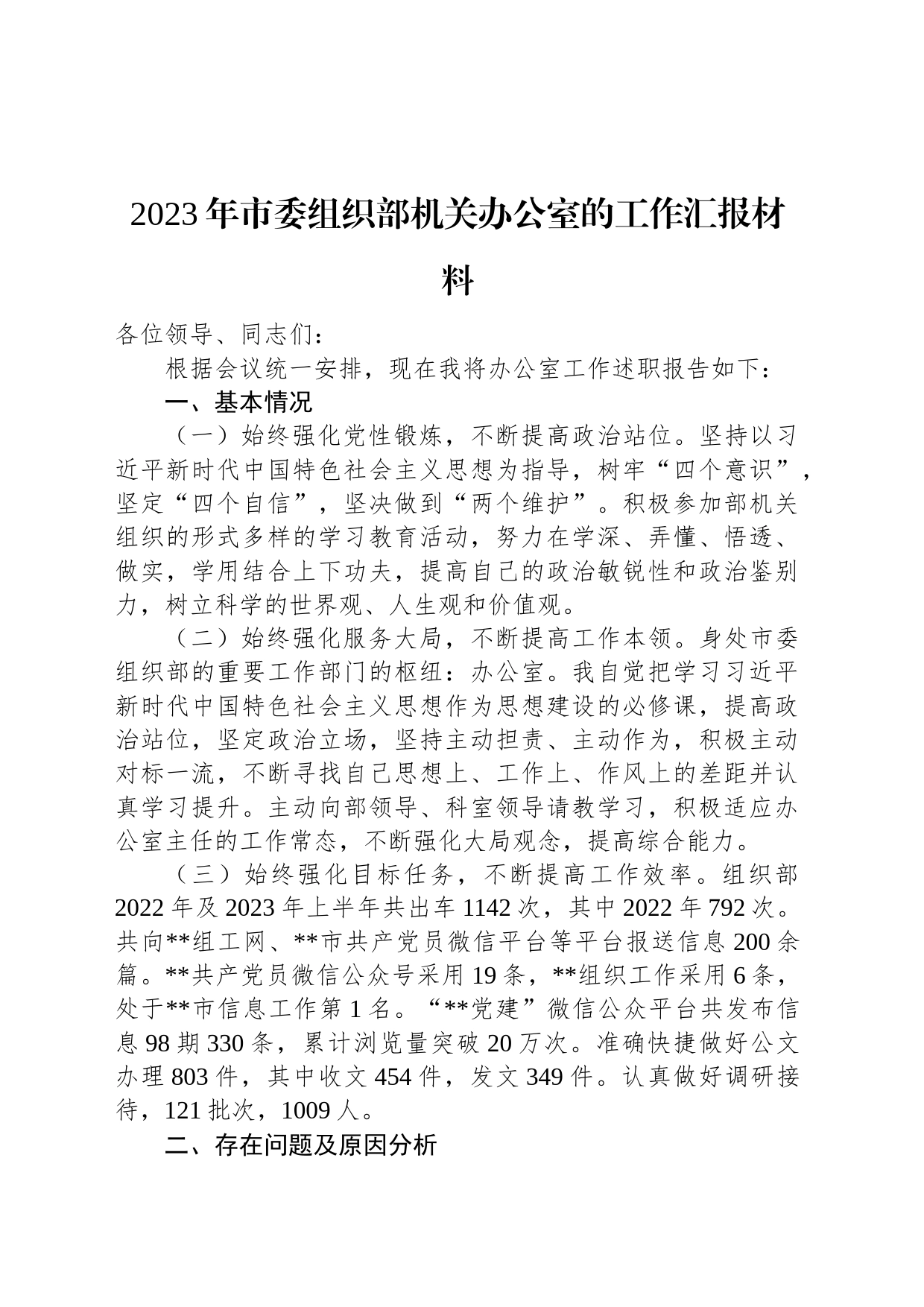 2023年市委组织部机关办公室的工作汇报材料_第1页