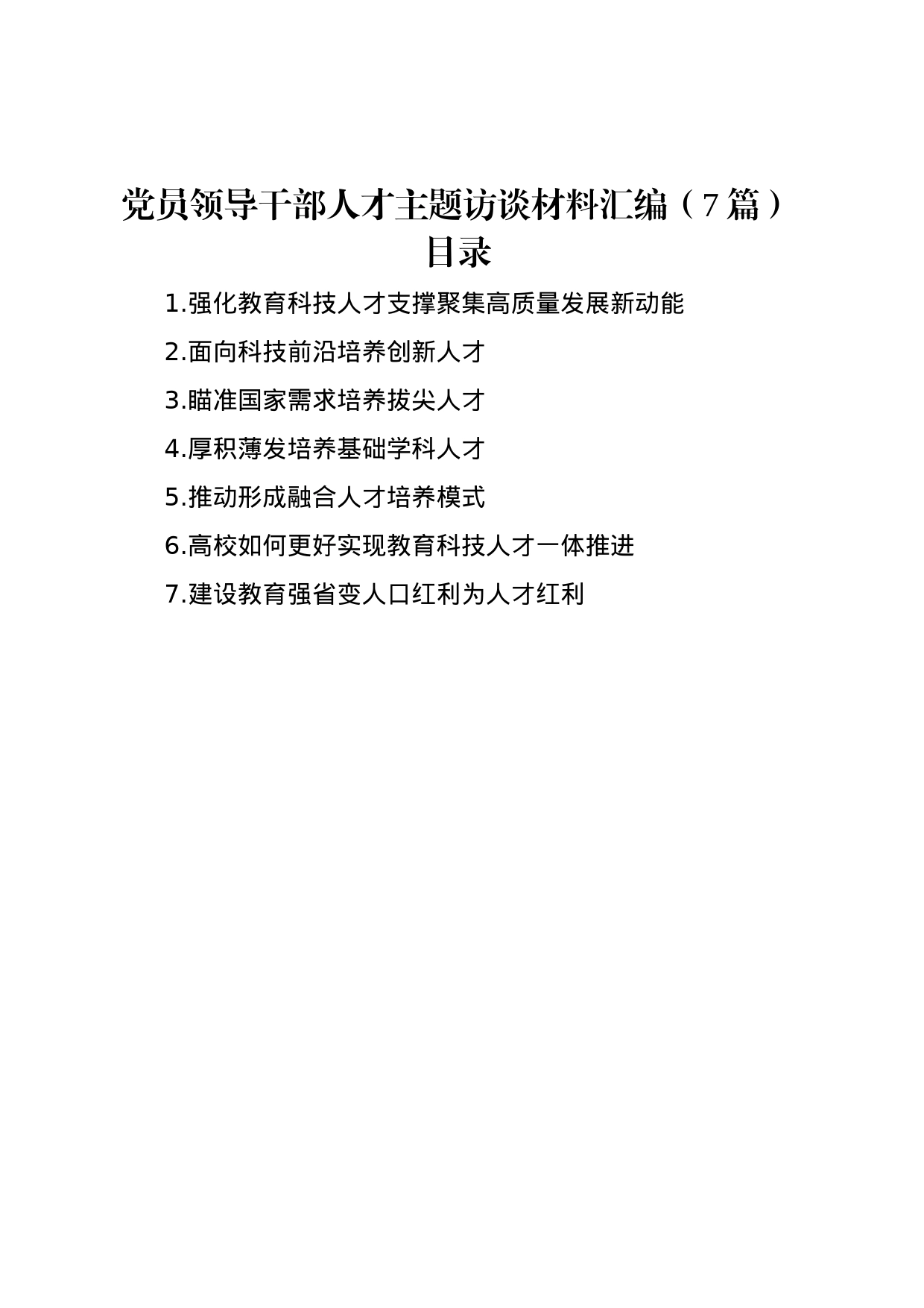 党员领导干部人才主题访谈材料汇编（7篇）_第1页