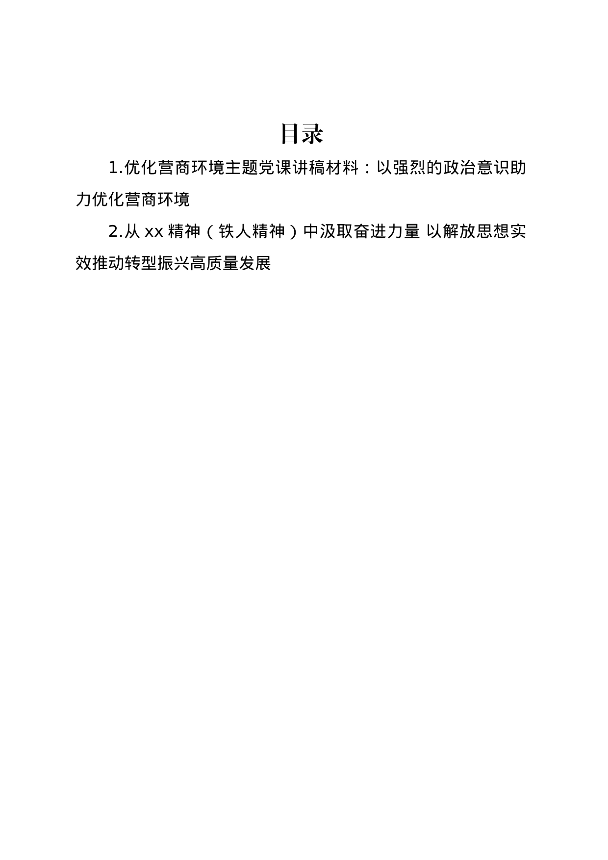 优化营商环境主题党课讲稿材料：以强烈的政治意识助力优化营商环境_第1页