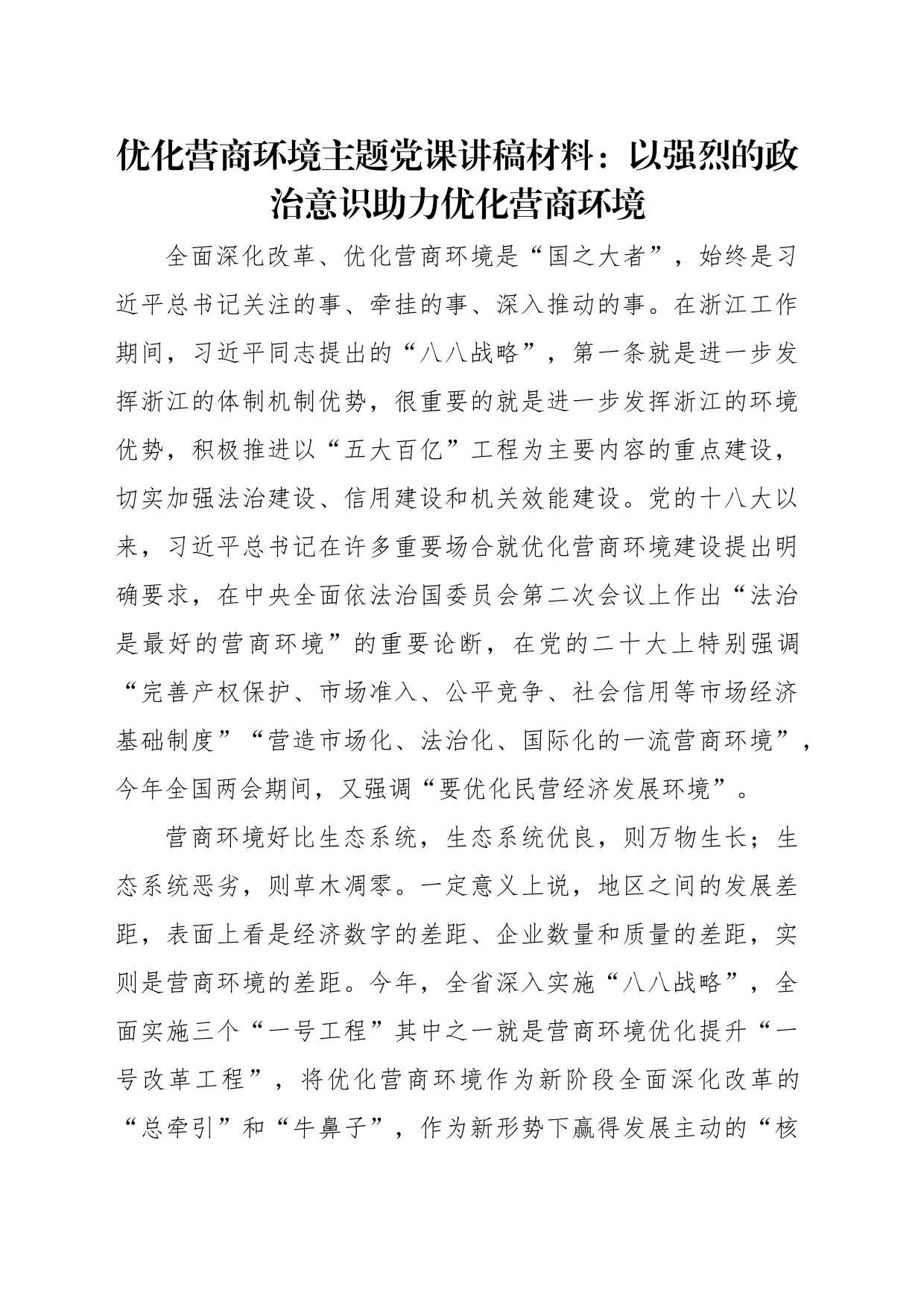 优化营商环境主题党课讲稿材料：以强烈的政治意识助力优化营商环境_第2页