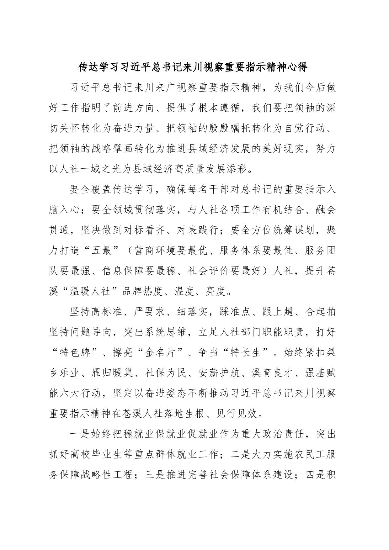 传达学习习近平总书记来川视察重要指示精神心得_第1页