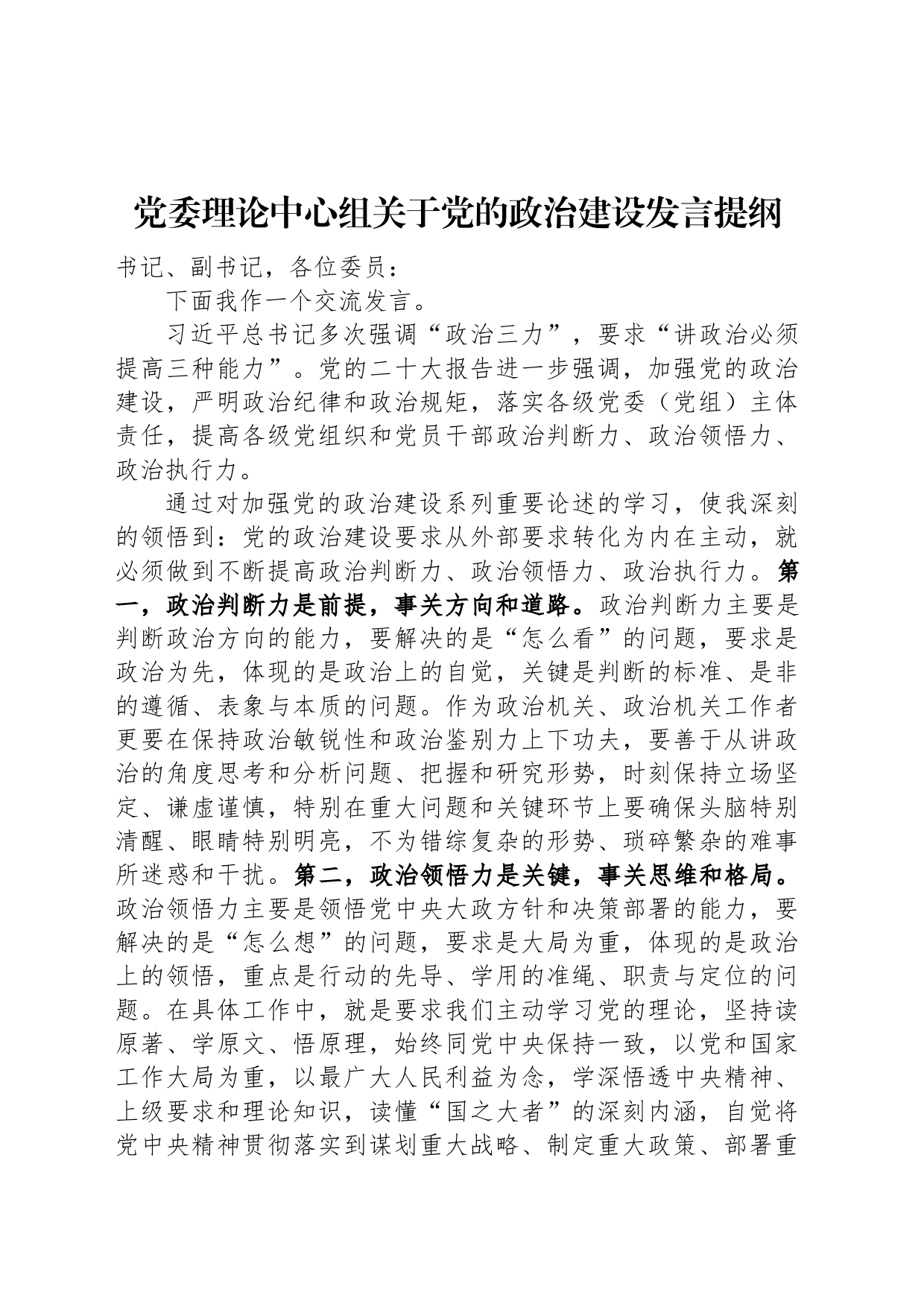 党委理论中心组关于党的政治建设发言提纲_第1页