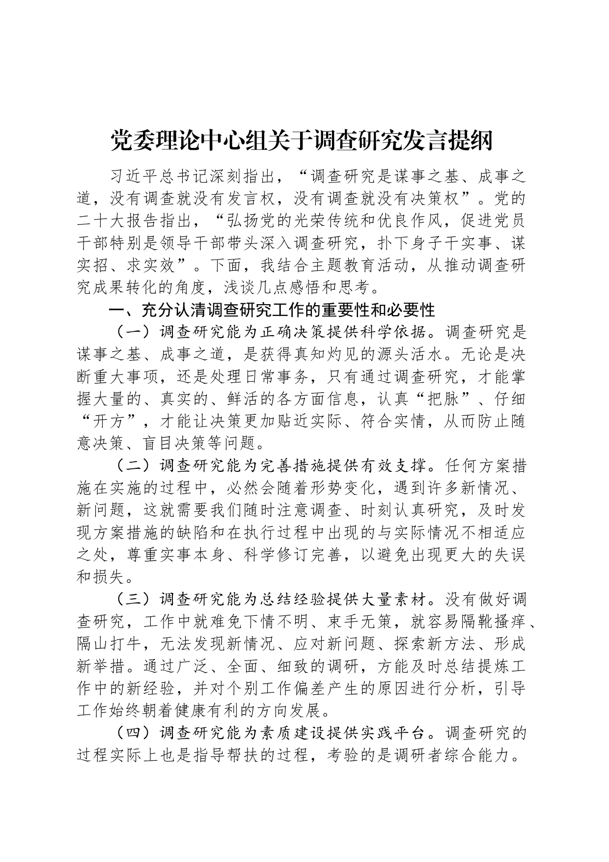 党委理论中心组关于调查研究发言提纲_第1页