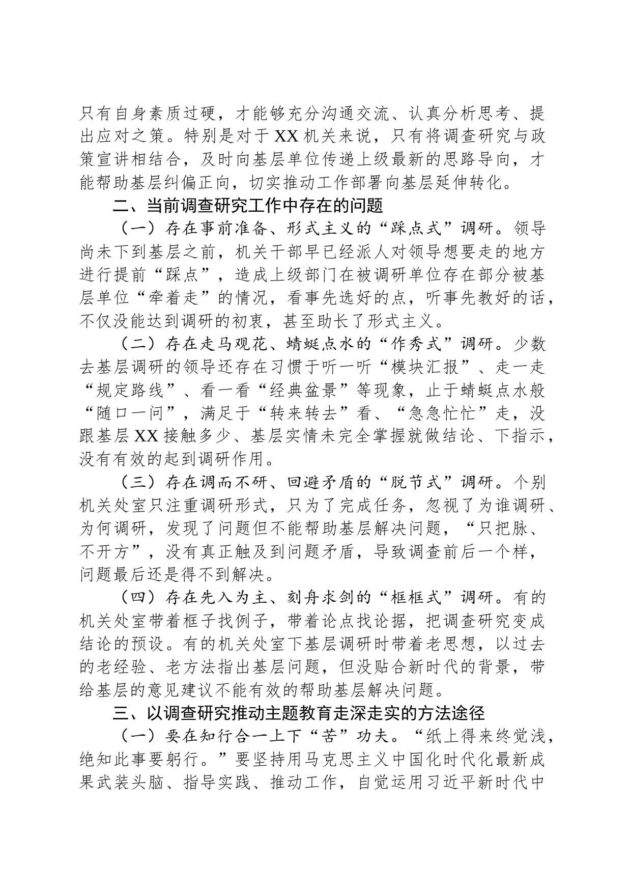 党委理论中心组关于调查研究发言提纲_第2页