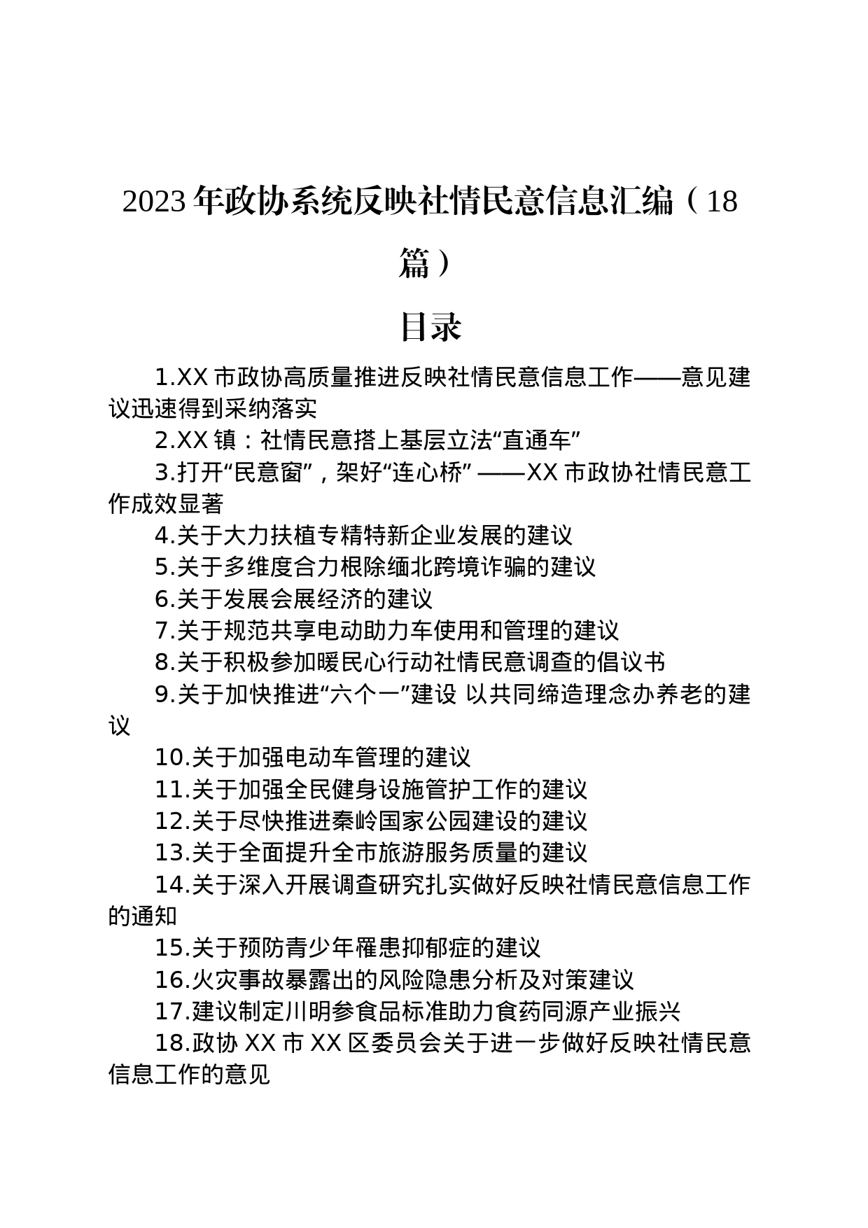 2023年政协系统反映社情民意信息汇编（18篇）_第1页