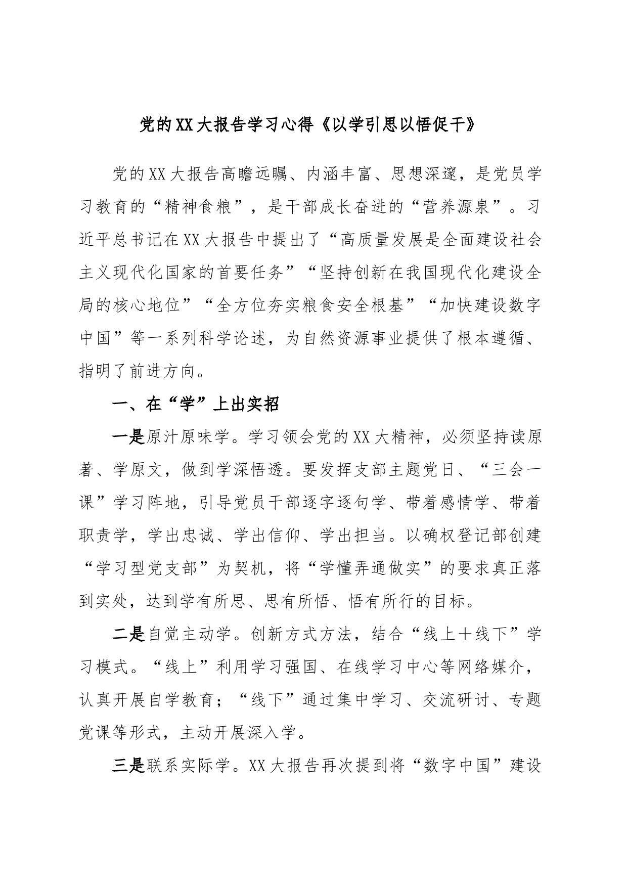 党的XX大报告学习心得《以学引思以悟促干》_第1页