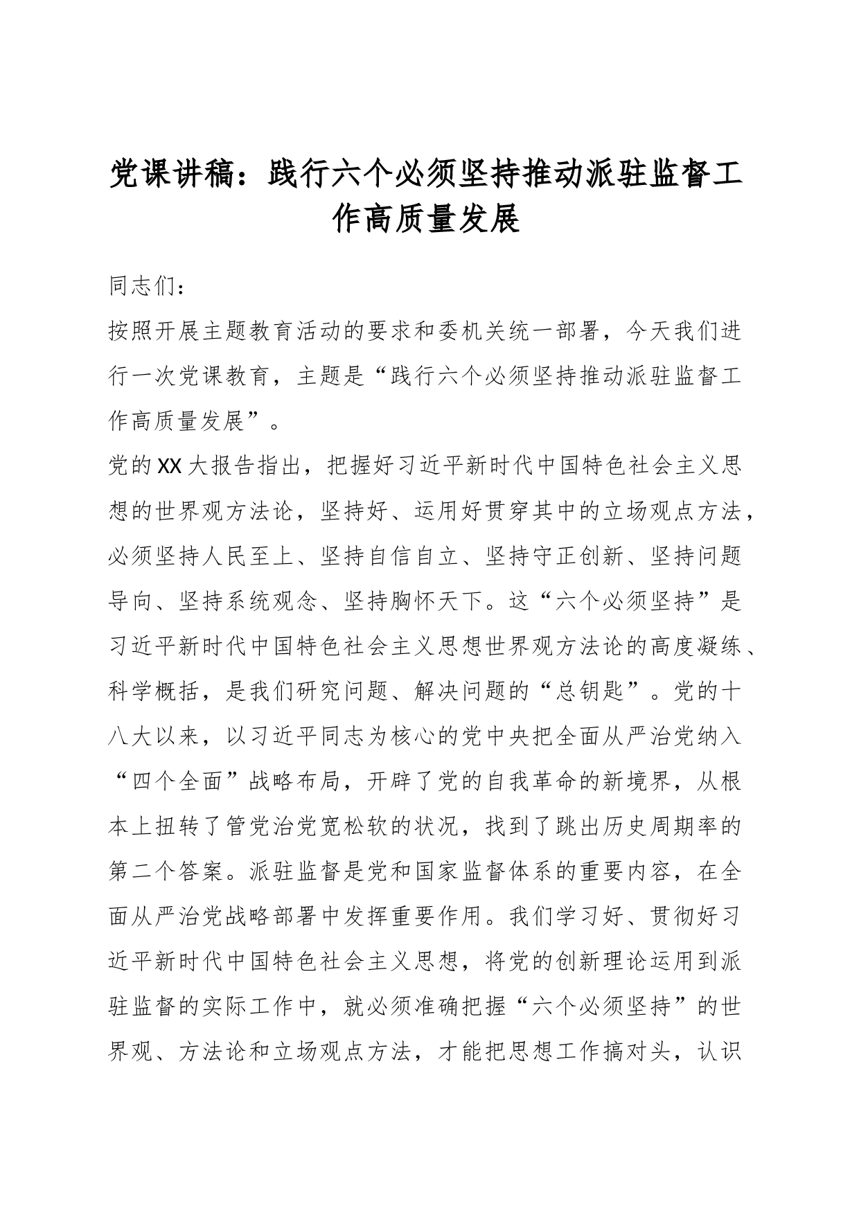 党课讲稿：践行六个必须坚持推动派驻监督工作高质量发展_第1页