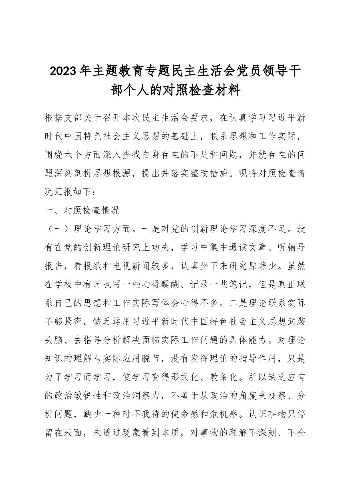 2023年主题教育专题民主生活会党员领导干部个人的对照检查材料_第1页