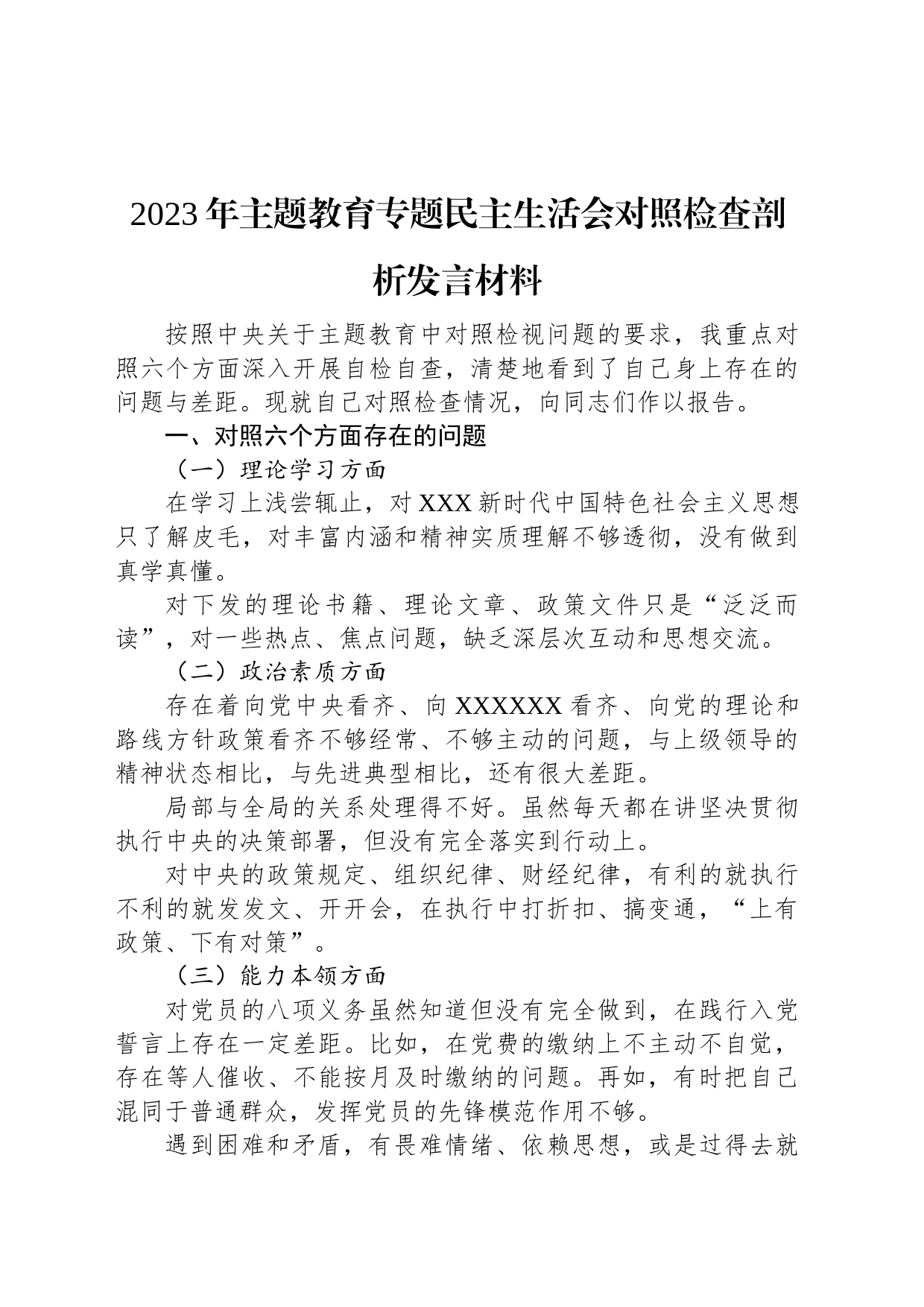 2023年主题教育专题民主生活会对照检查剖析发言材料_第1页