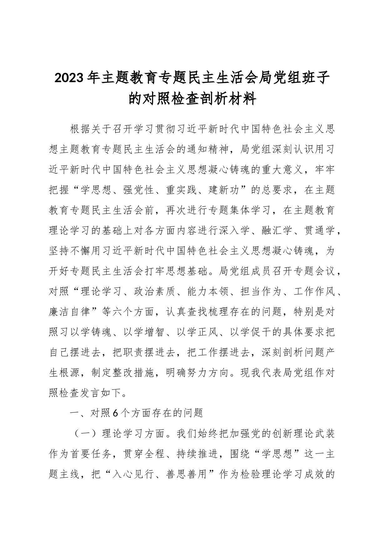 2023年主题教育专题民主生活会局党组班子的对照检查剖析材料_第1页