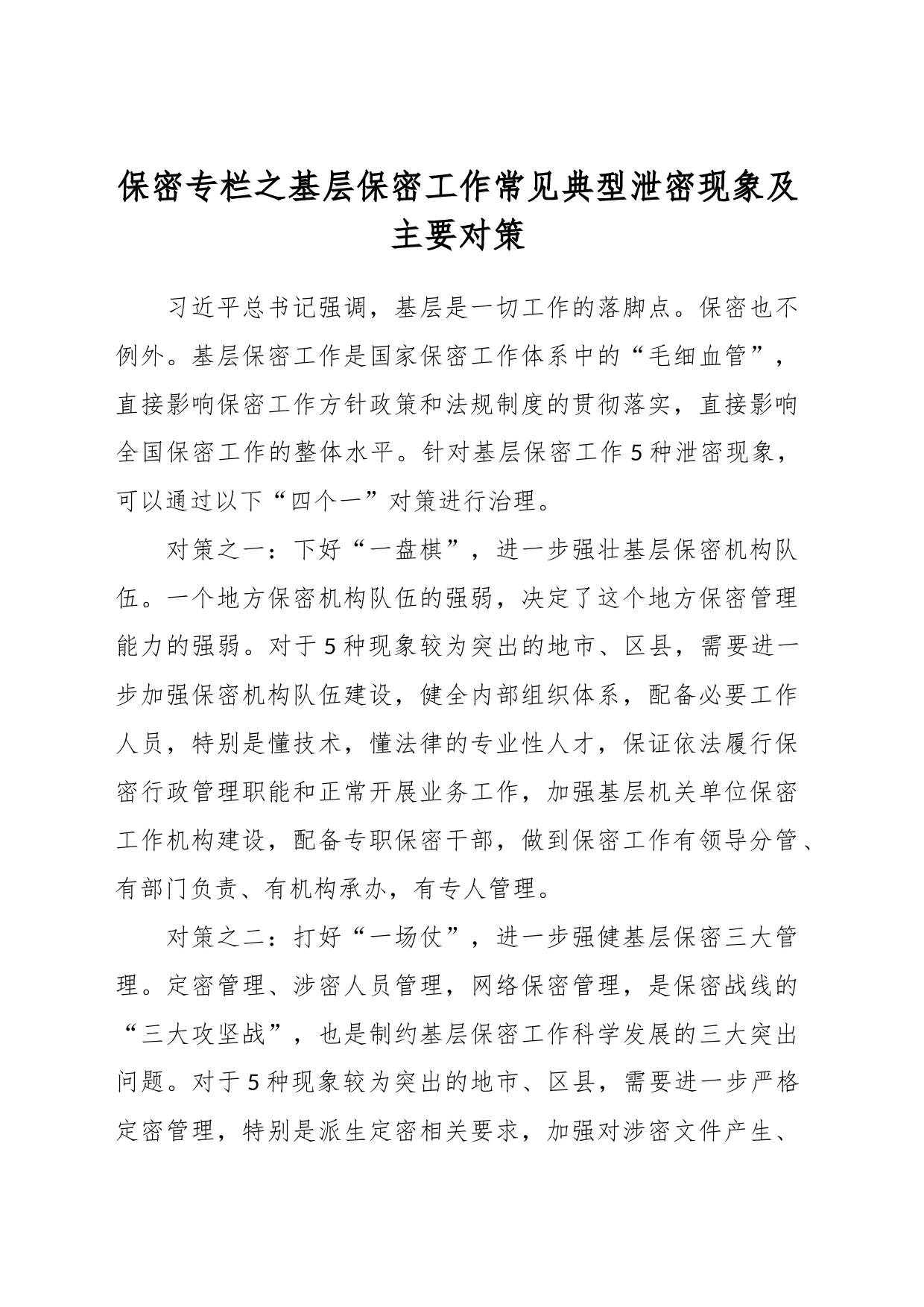 保密专栏之基层保密工作常见典型泄密现象及主要对策_第1页