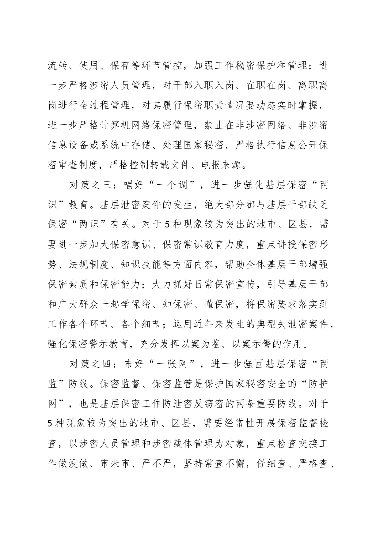 保密专栏之基层保密工作常见典型泄密现象及主要对策_第2页