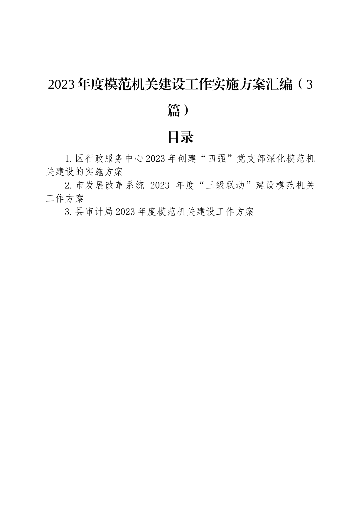 2023年度模范机关建设工作实施方案汇编（3篇）_第1页