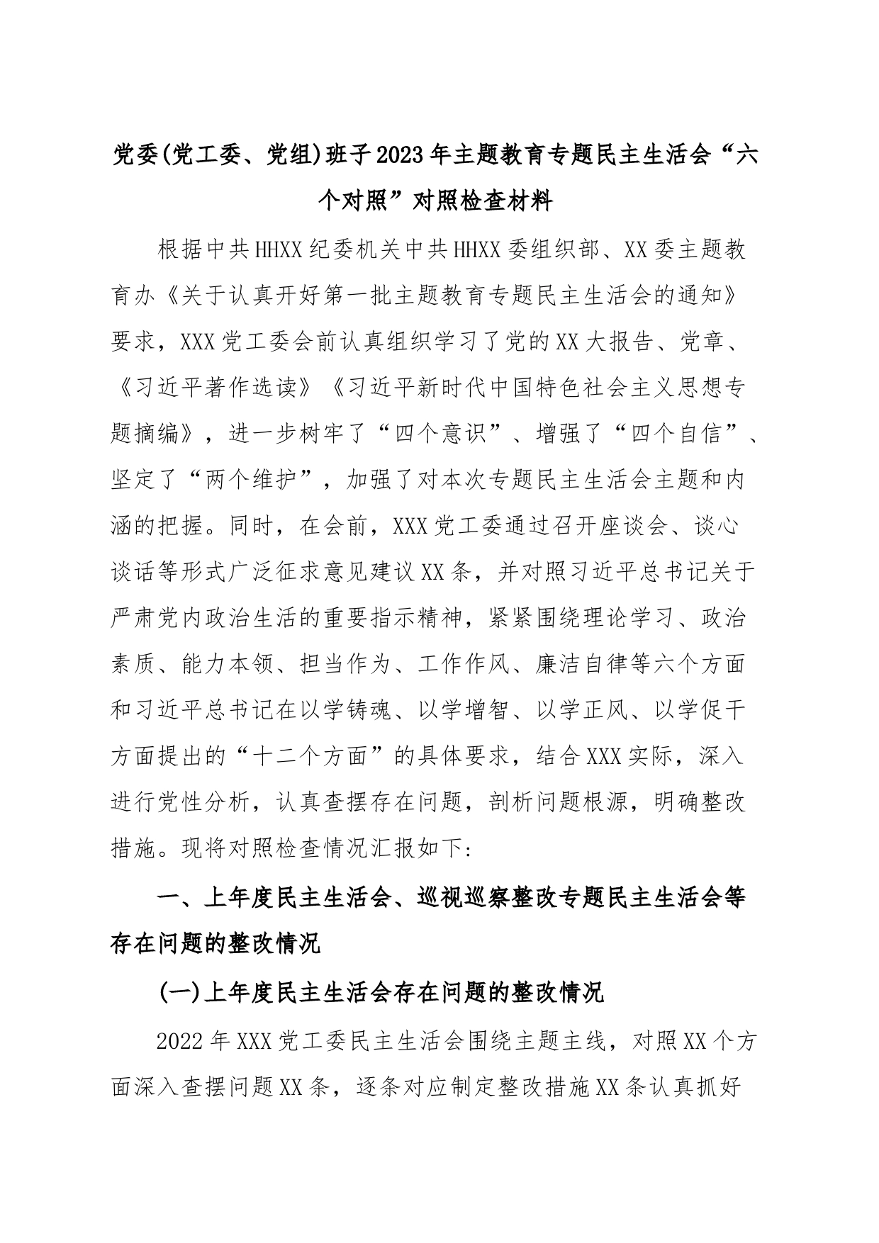 党委(党工委、党组)班子2023年主题教育专题民主生活会“六个对照”对照检查材料_第1页