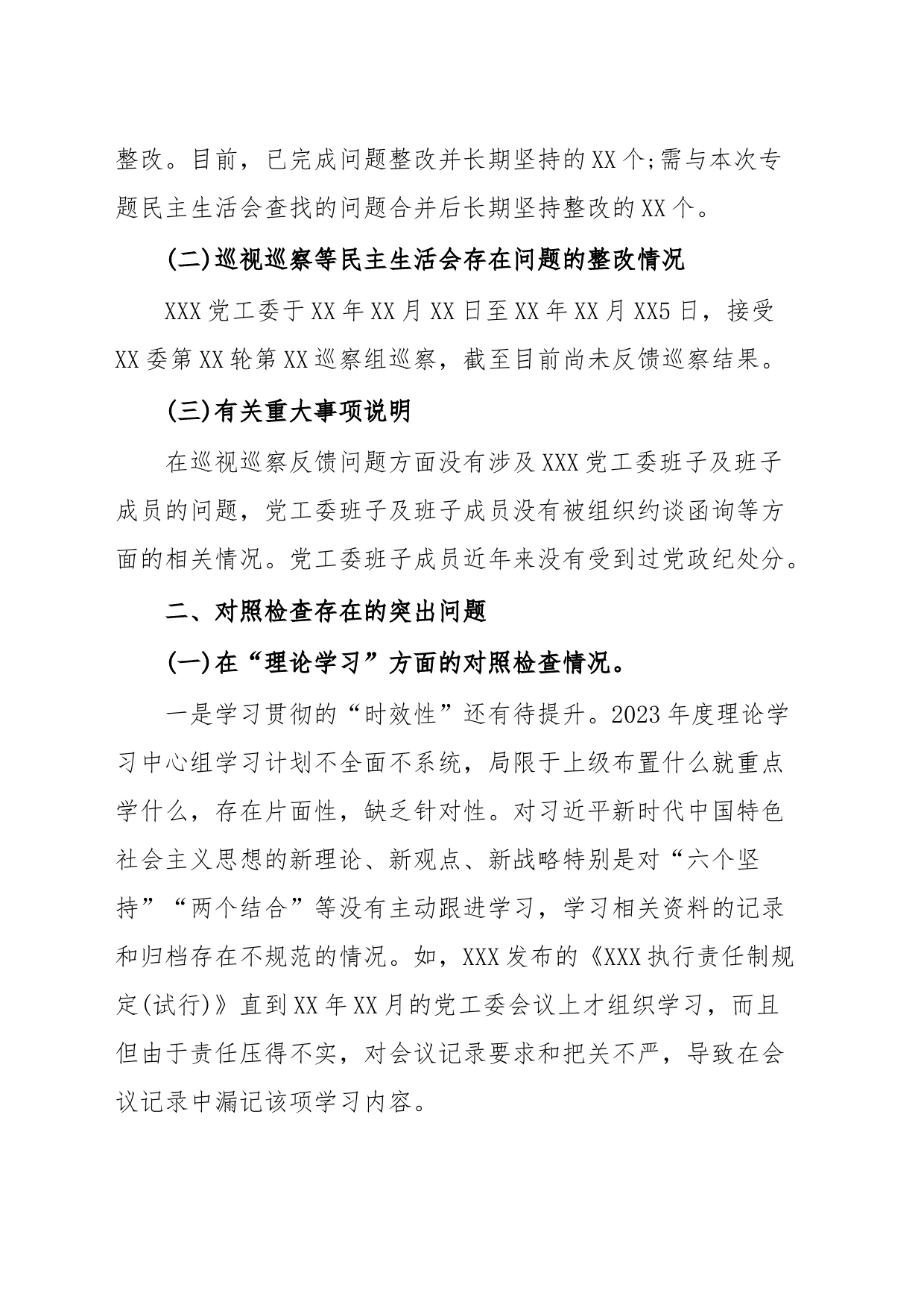 党委(党工委、党组)班子2023年主题教育专题民主生活会“六个对照”对照检查材料_第2页