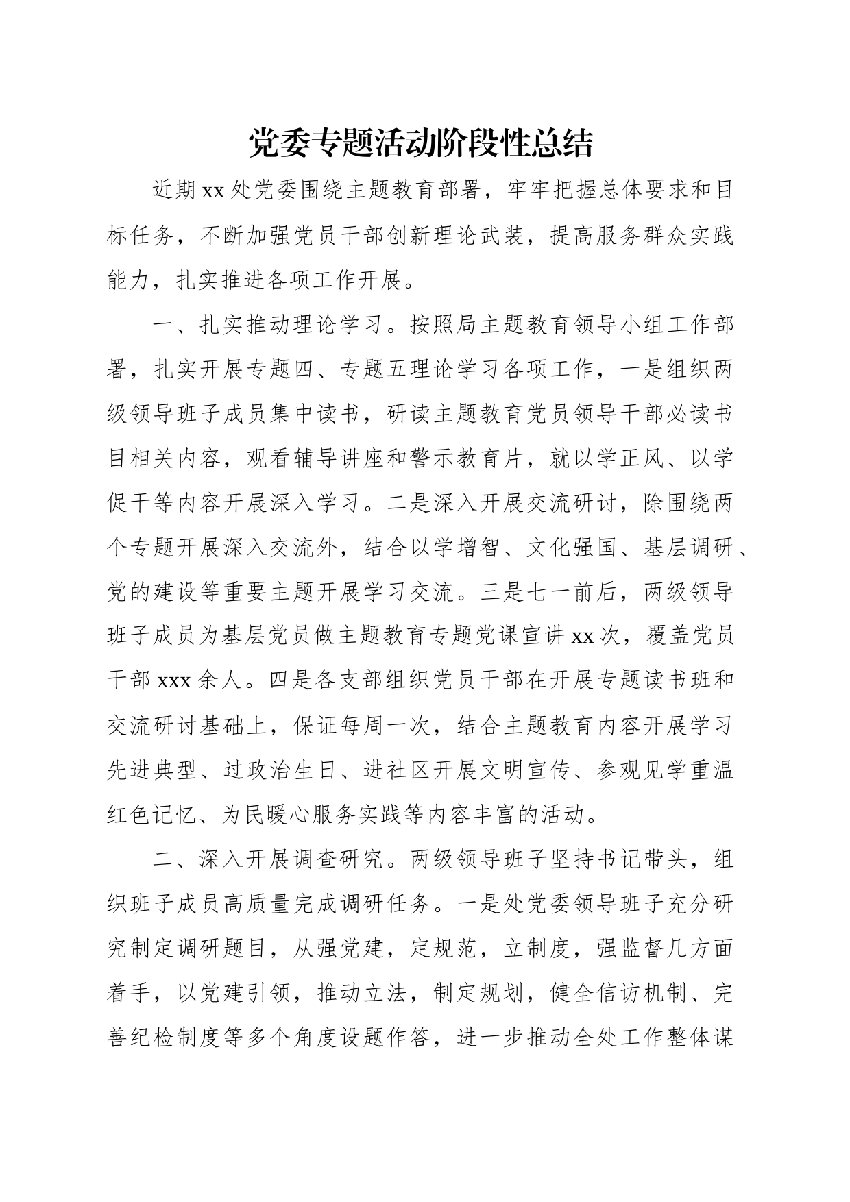 党委专题活动阶段性总结（2篇）_第2页