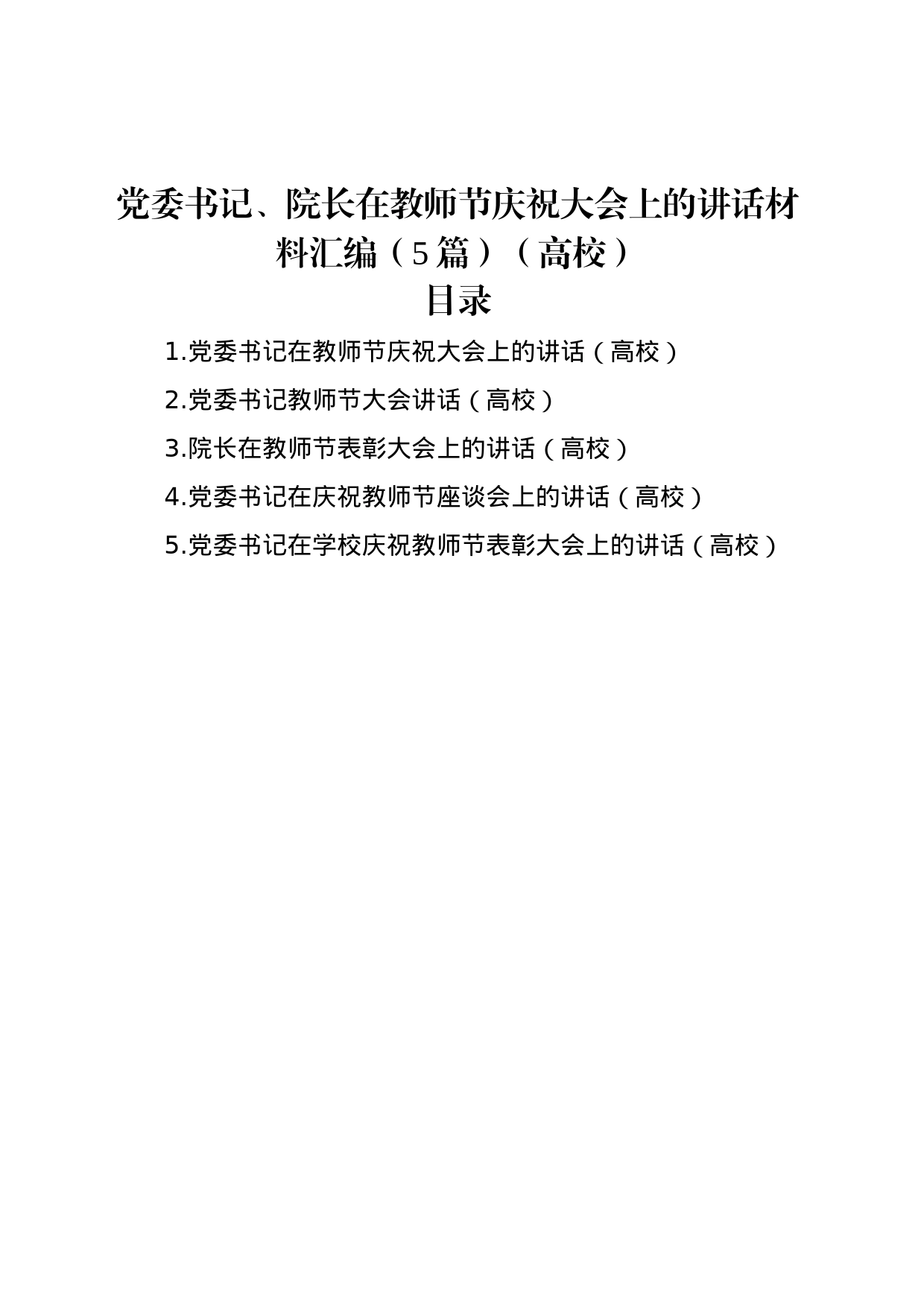 党委书记、院长在教师节庆祝大会上的讲话材料汇编（5篇）（高校）_第1页