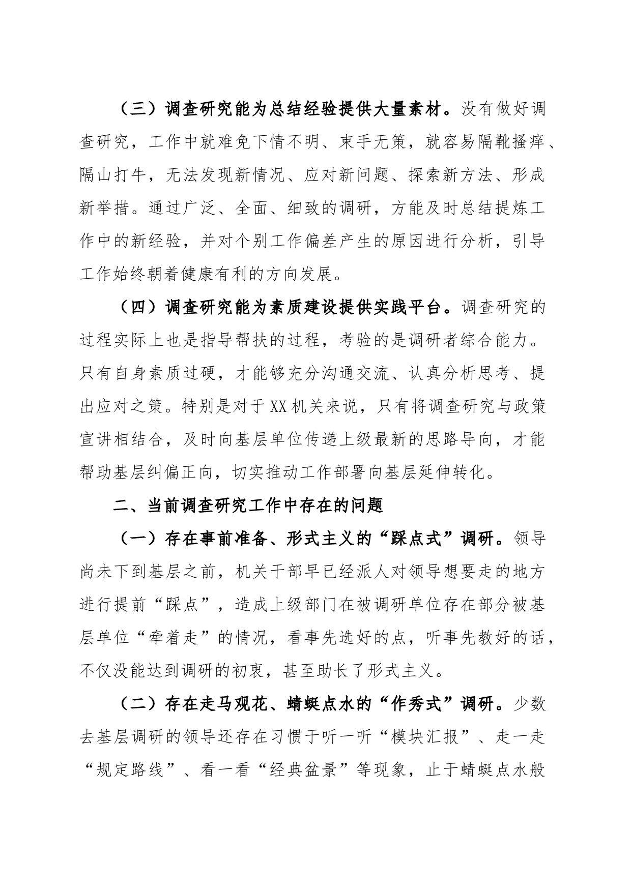 党委理论中心组关于调查研究发言提纲_第2页