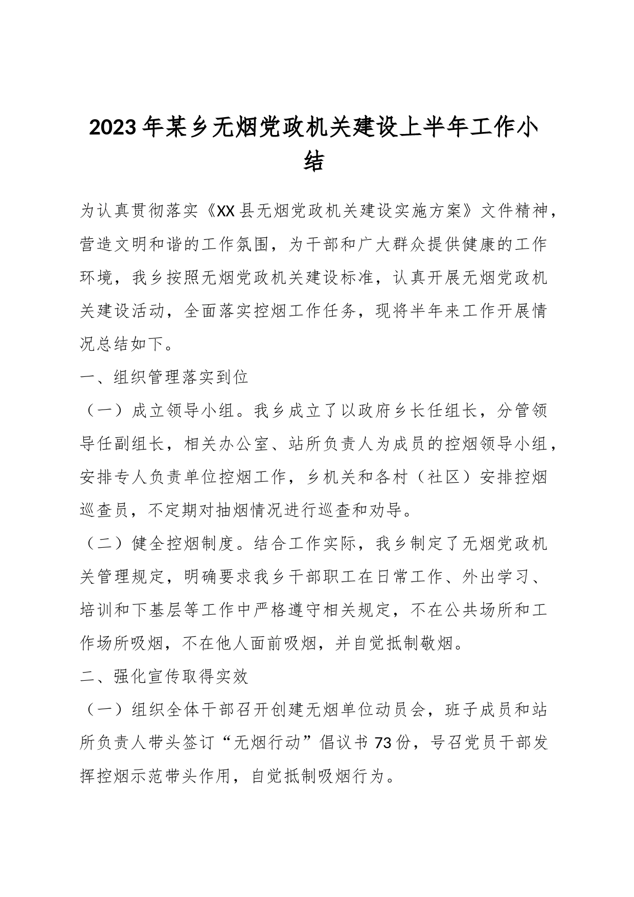 2023年某乡无烟党政机关建设上半年工作小结_第1页