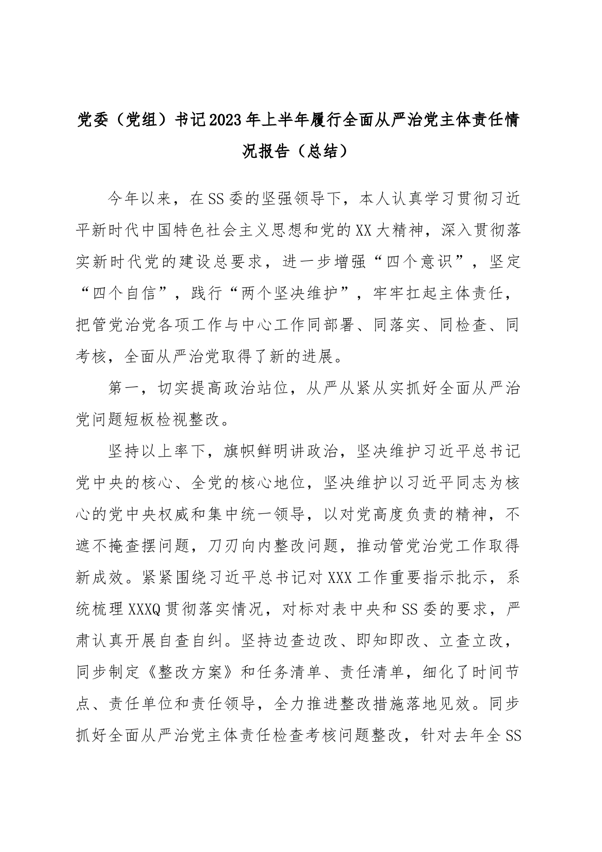 党委（党组）书记2023年上半年履行全面从严治党主体责任情况报告（总结）_第1页