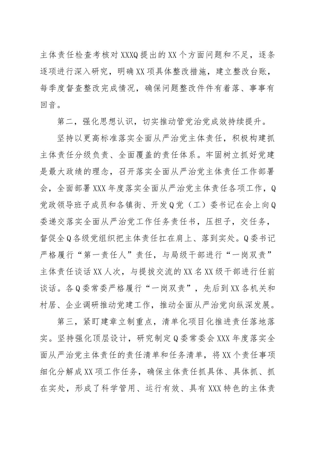 党委（党组）书记2023年上半年履行全面从严治党主体责任情况报告（总结）_第2页