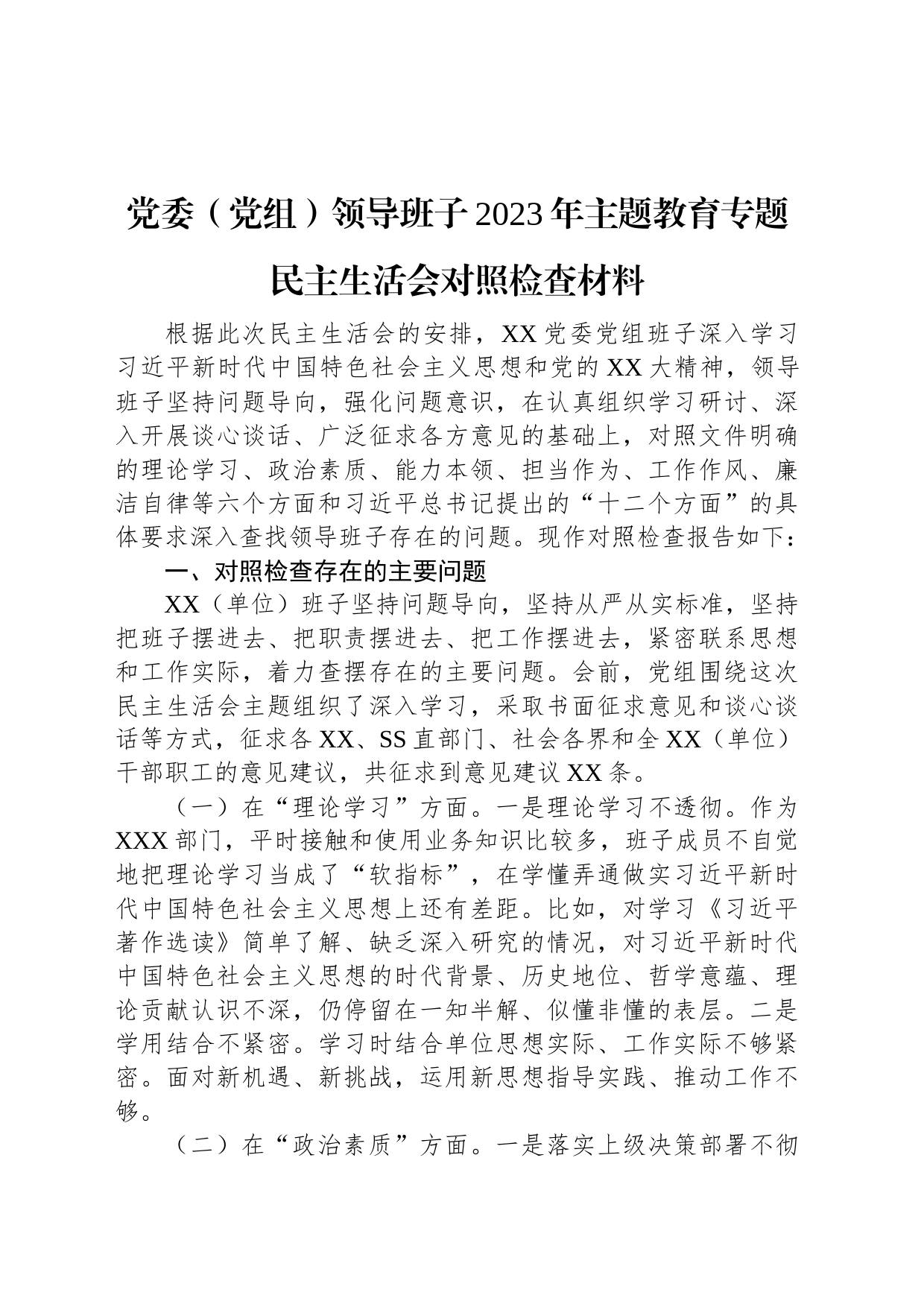 党委（党组）领导班子2023年主题教育专题民主生活会对照检查材料_第1页