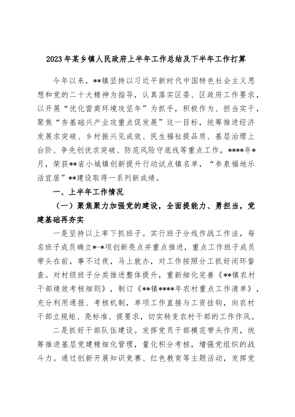 2023年某乡镇街道街道街道街道人民政府上半年工作总结及下半年工作打算_第1页