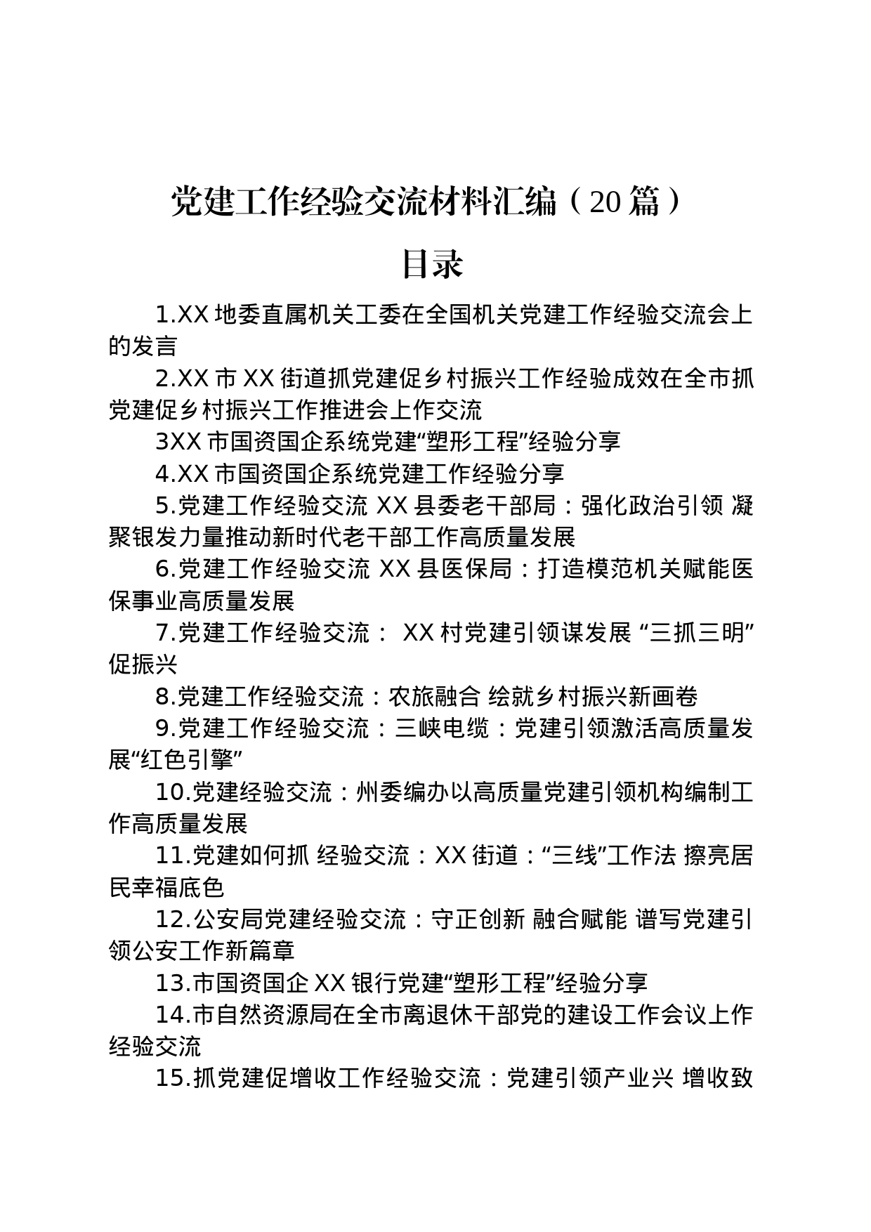 党建工作经验交流材料汇编（20篇）_第1页