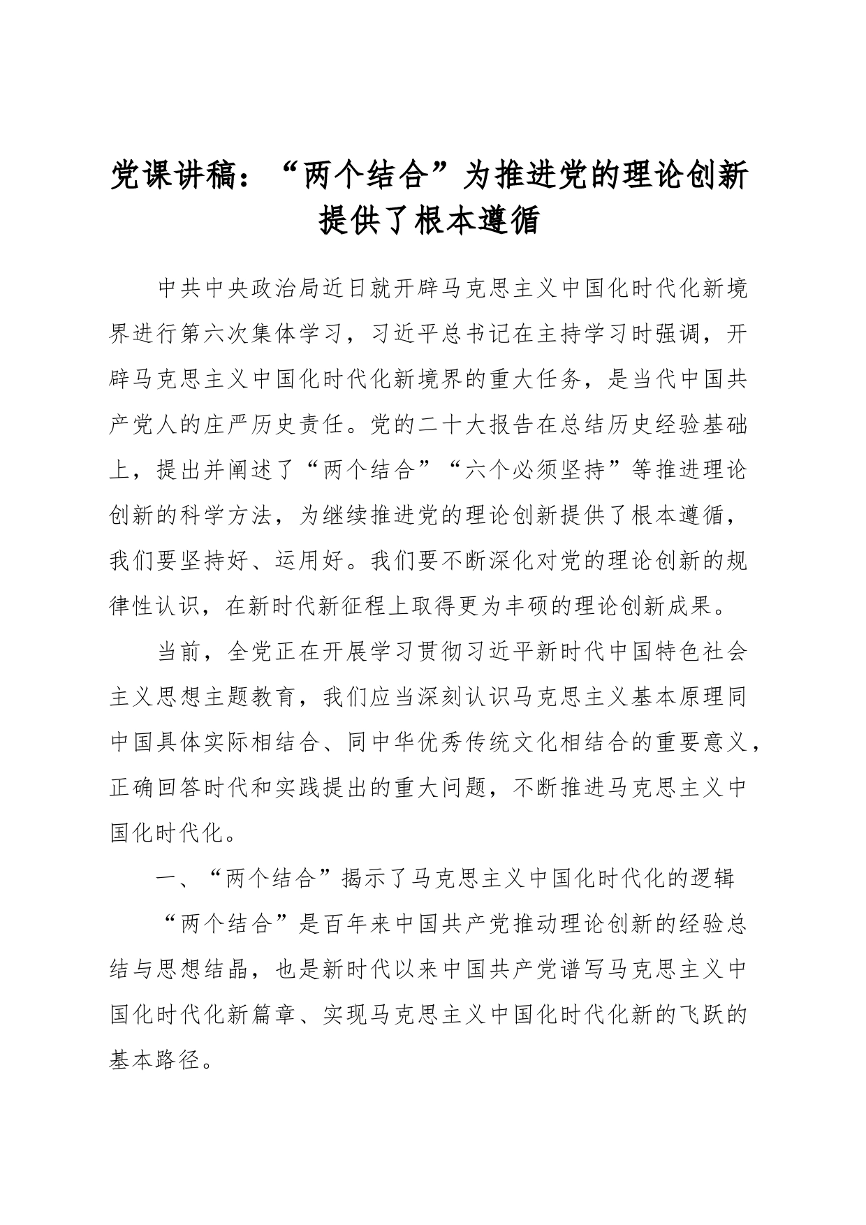 党课讲稿：“两个结合”为推进党的理论创新提供了根本遵循_第1页