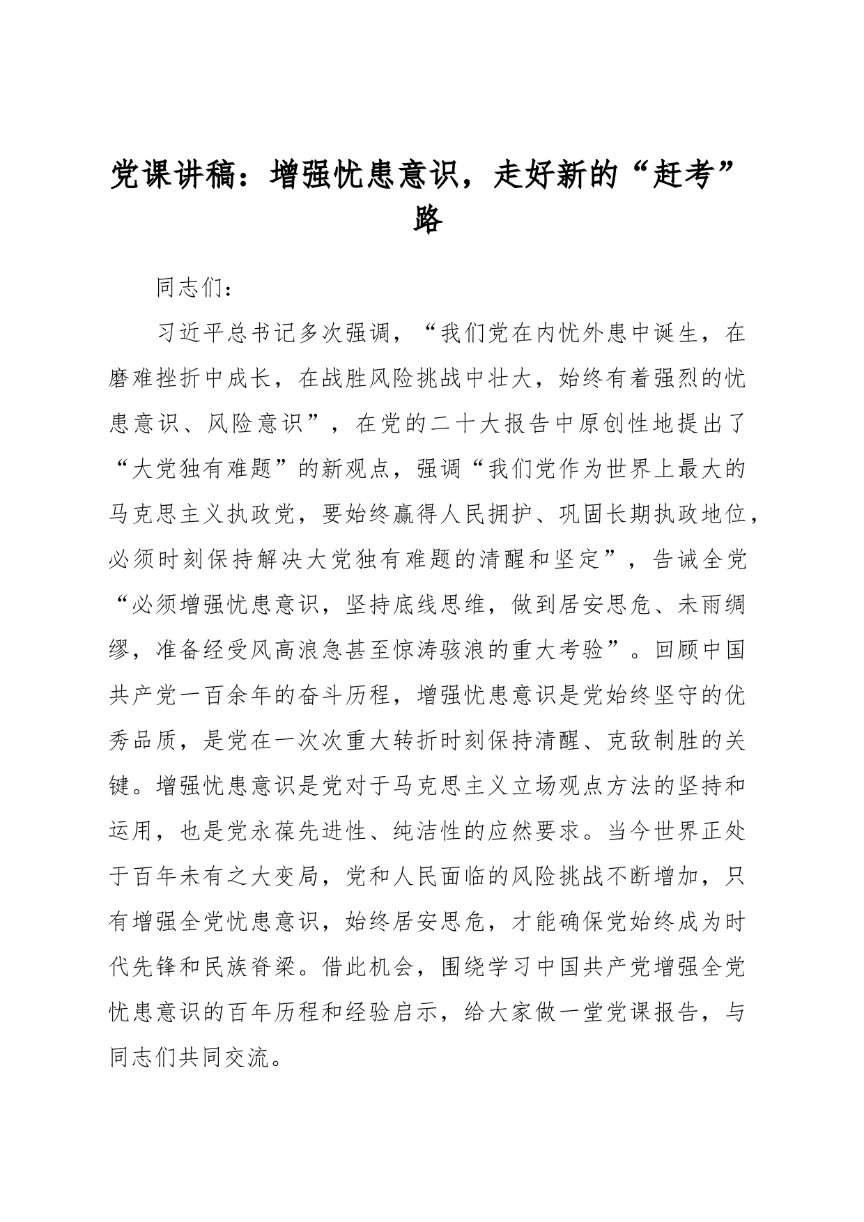 党课讲稿：增强忧患意识，走好新的“赶考”路_第1页