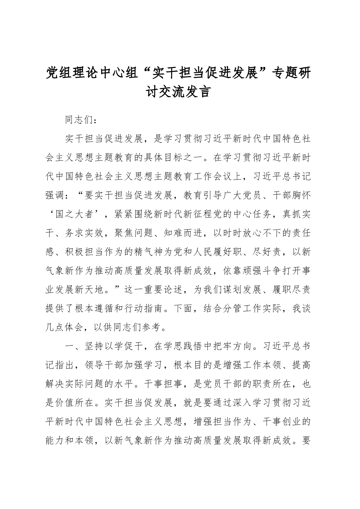 党组理论中心组“实干担当促进发展”专题研讨交流发言_第1页