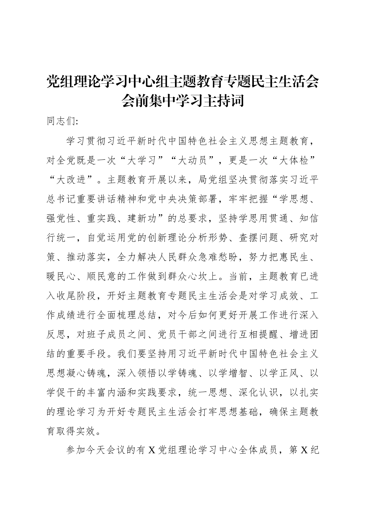 党组理论学习中心组主题教育专题民主生活会会前集中学习主持词_第1页