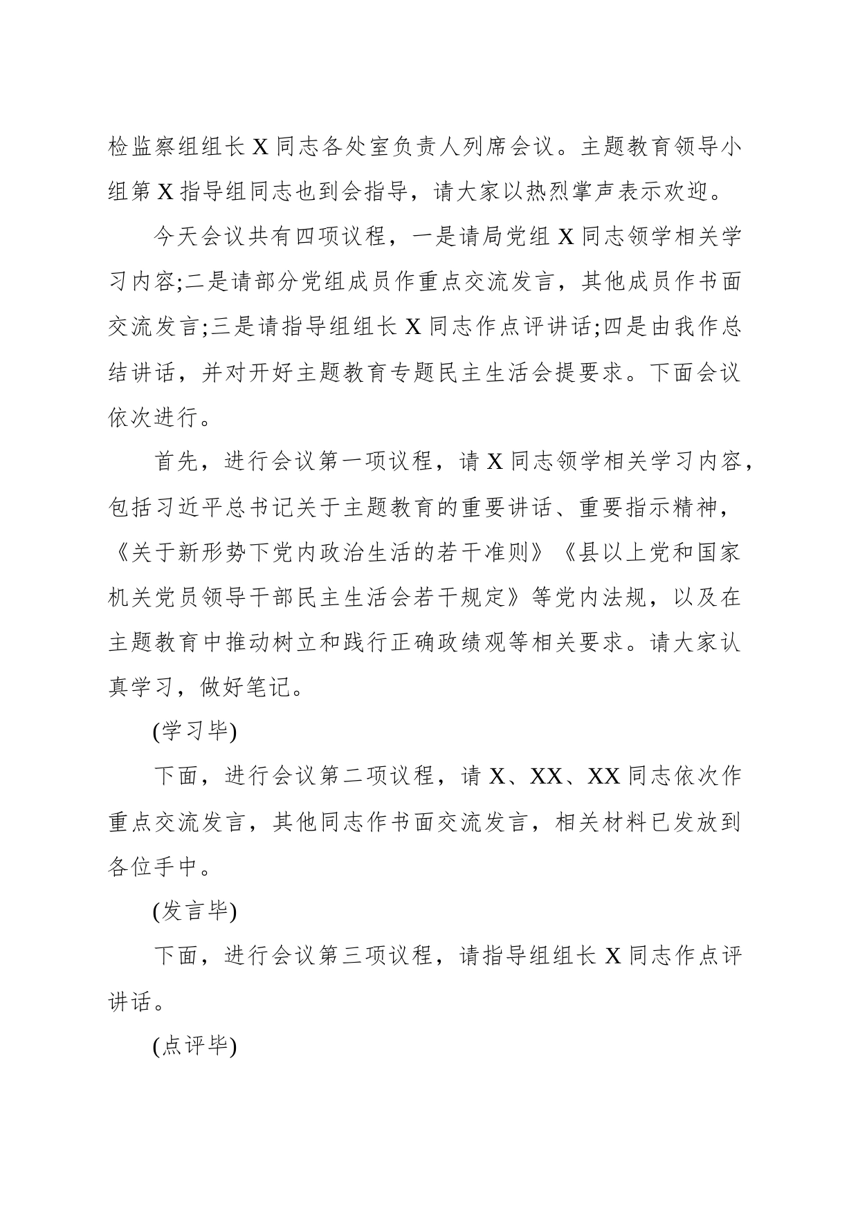 党组理论学习中心组主题教育专题民主生活会会前集中学习主持词_第2页