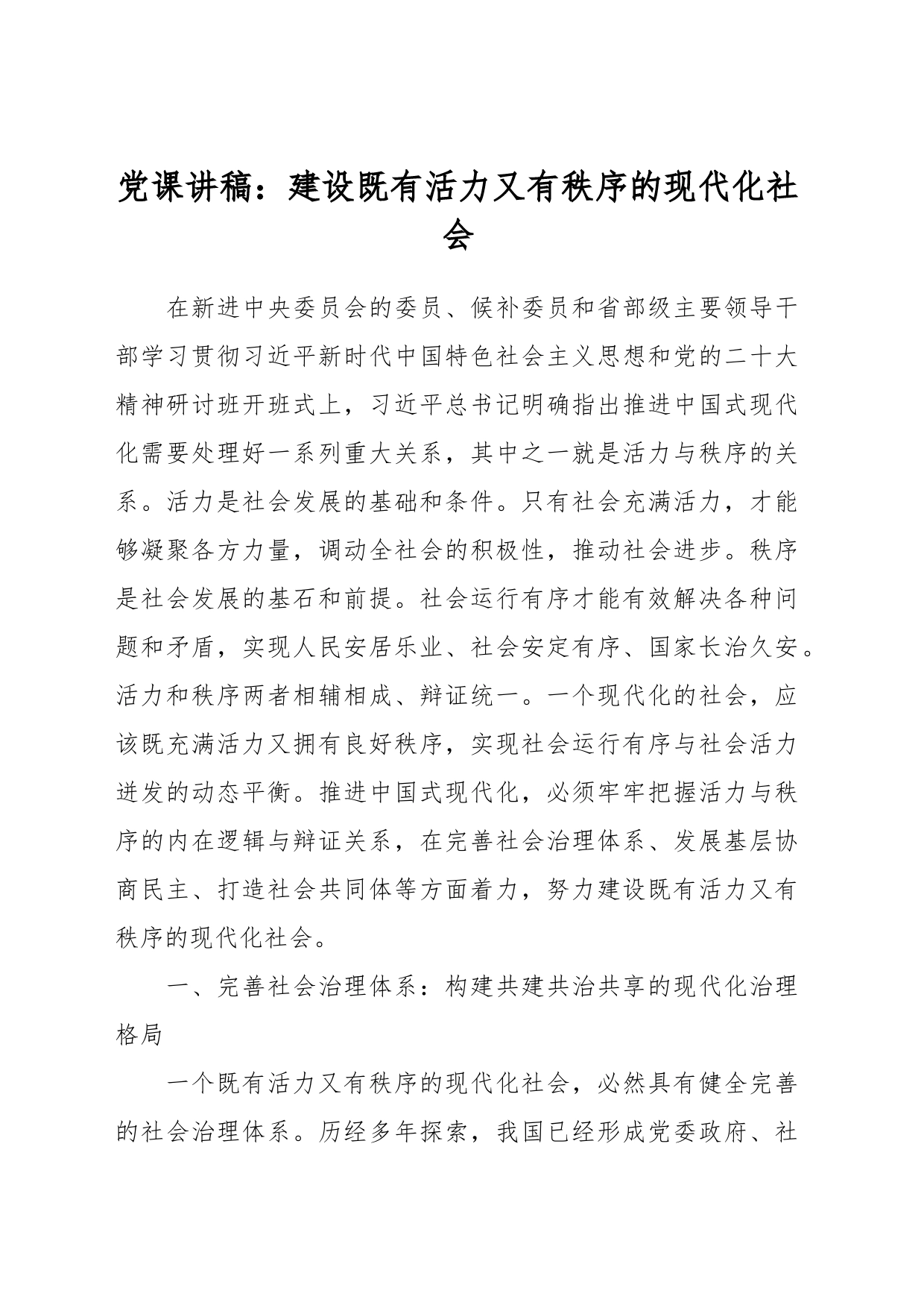 党课讲稿：建设既有活力又有秩序的现代化社会_第1页