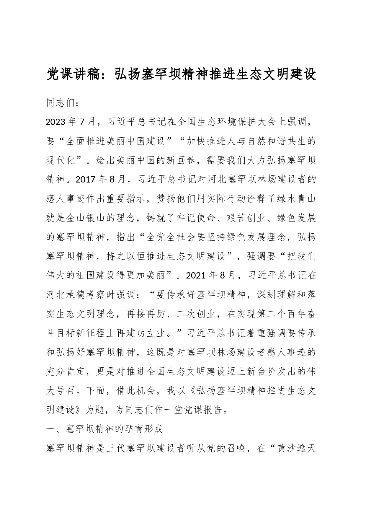 党课讲稿：弘扬塞罕坝精神推进生态文明建设_第1页