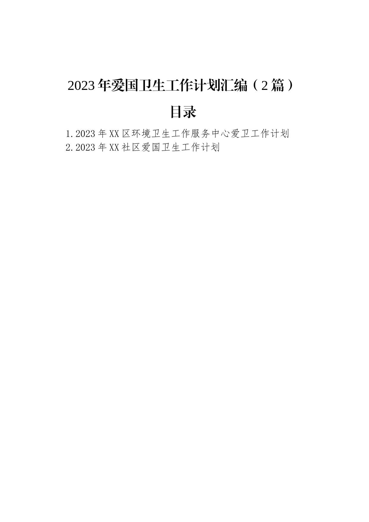 2023年爱国卫生工作计划汇编（2篇）_第1页