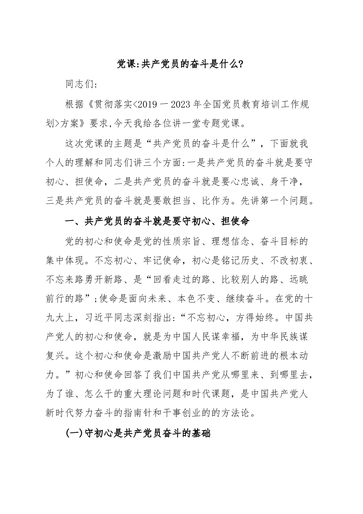 党课共产党员的奋斗是什么_第1页