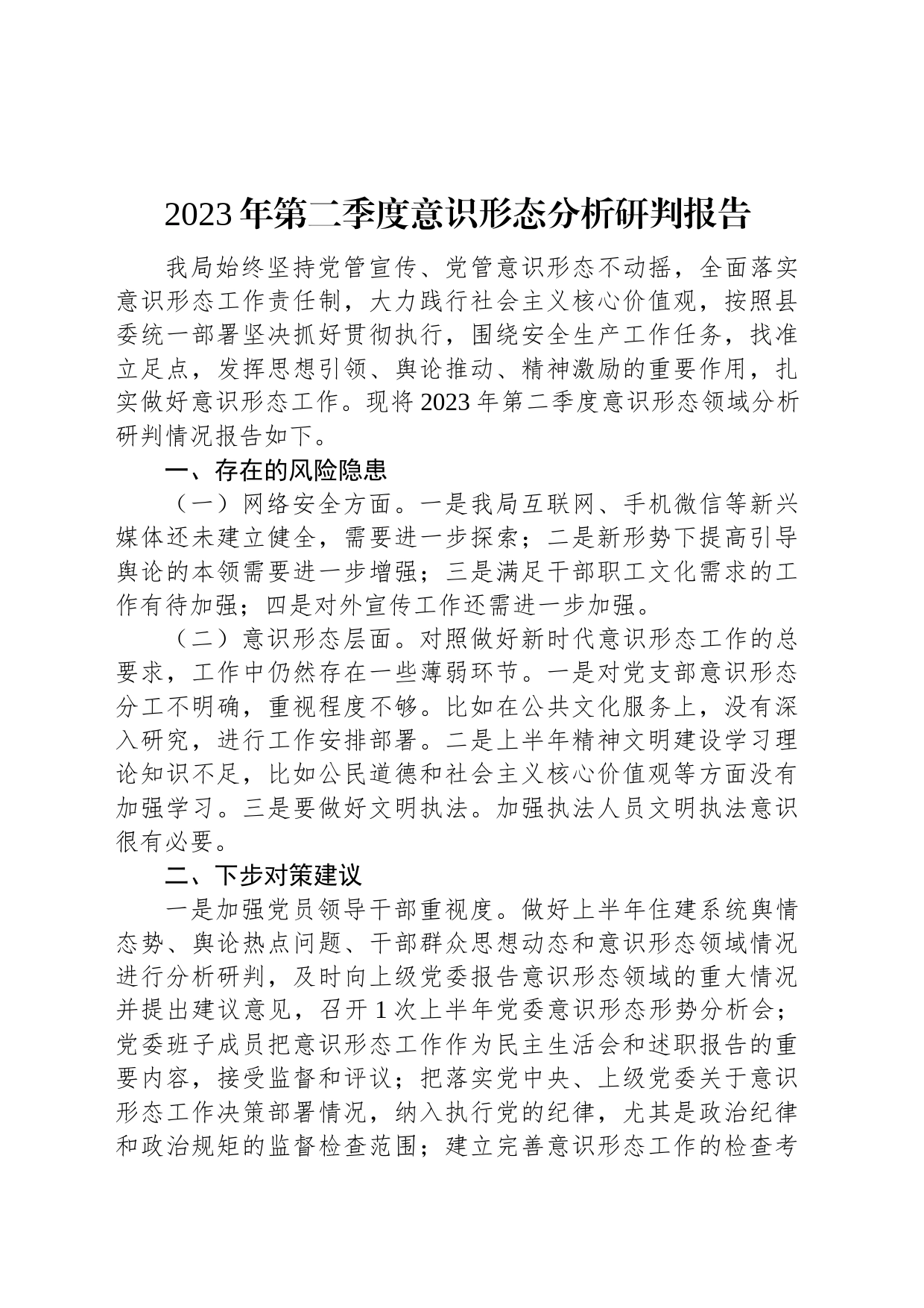 2023年第二季度意识形态分析研判报告_第1页