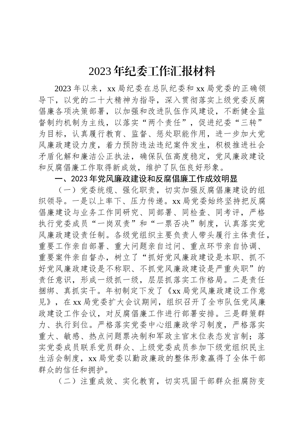 2023年纪委工作汇报材料_第1页