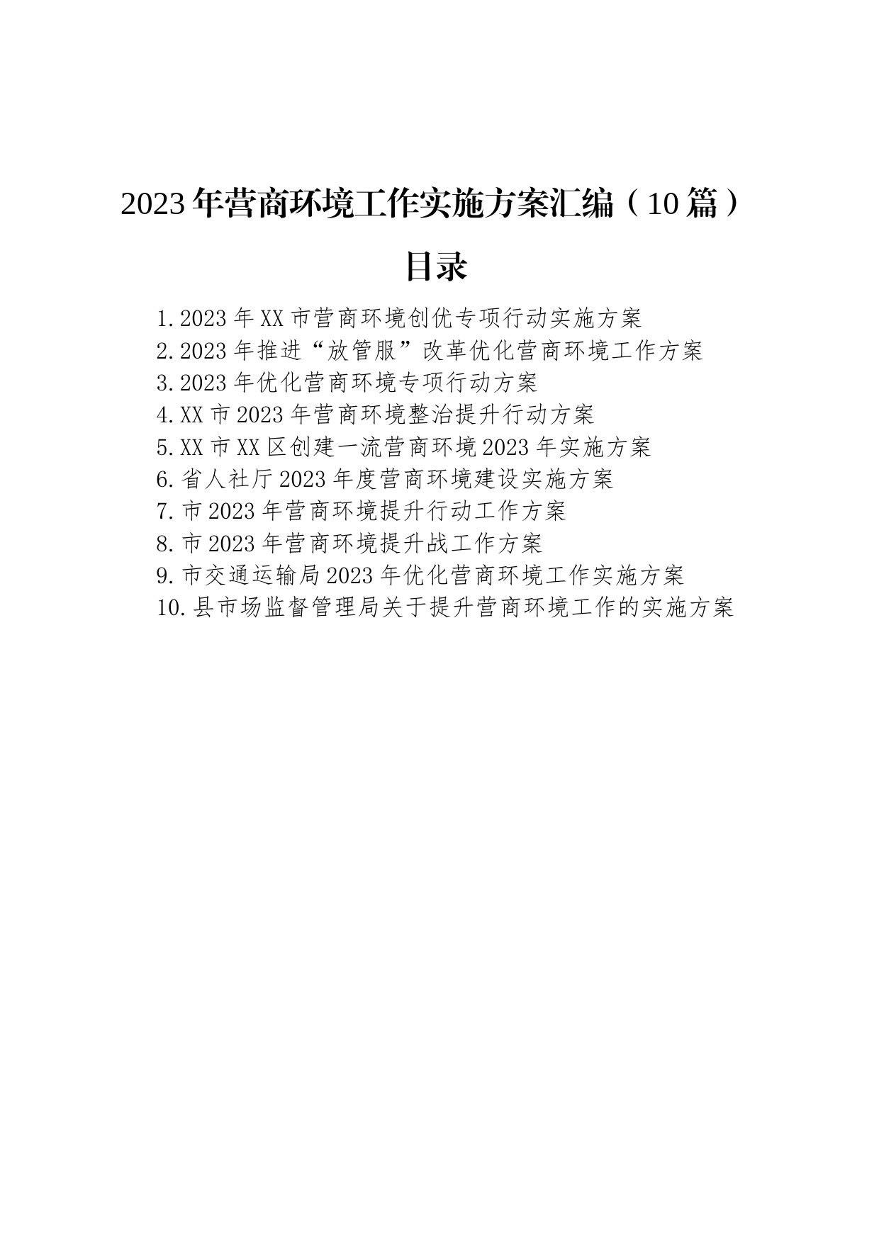 2023年营商环境工作实施方案汇编（10篇）_第1页