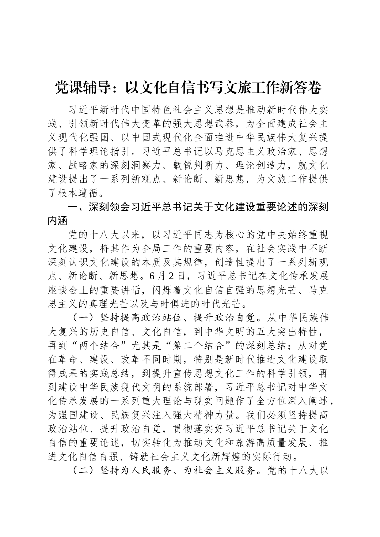 党课辅导：以文化自信书写文旅工作新答卷_第1页