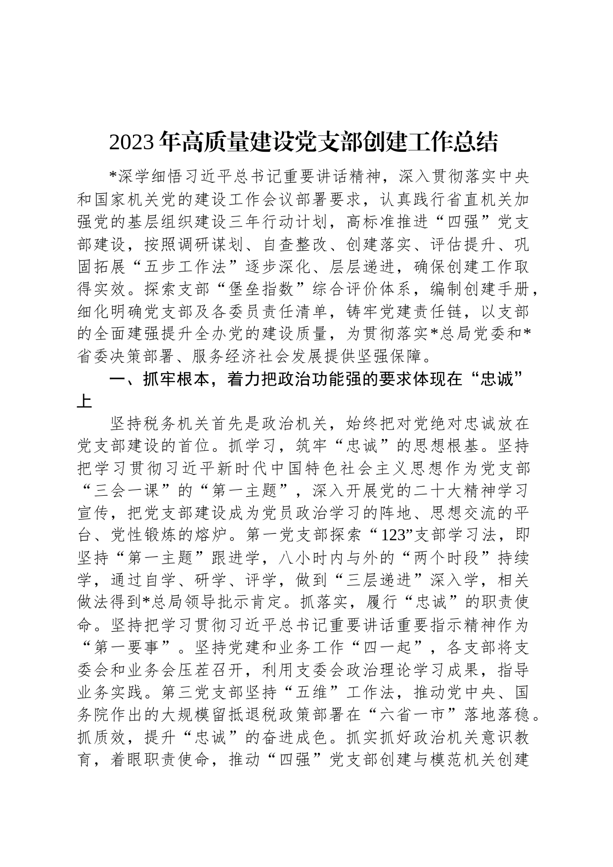 2023年高质量建设党支部创建工作总结_第1页