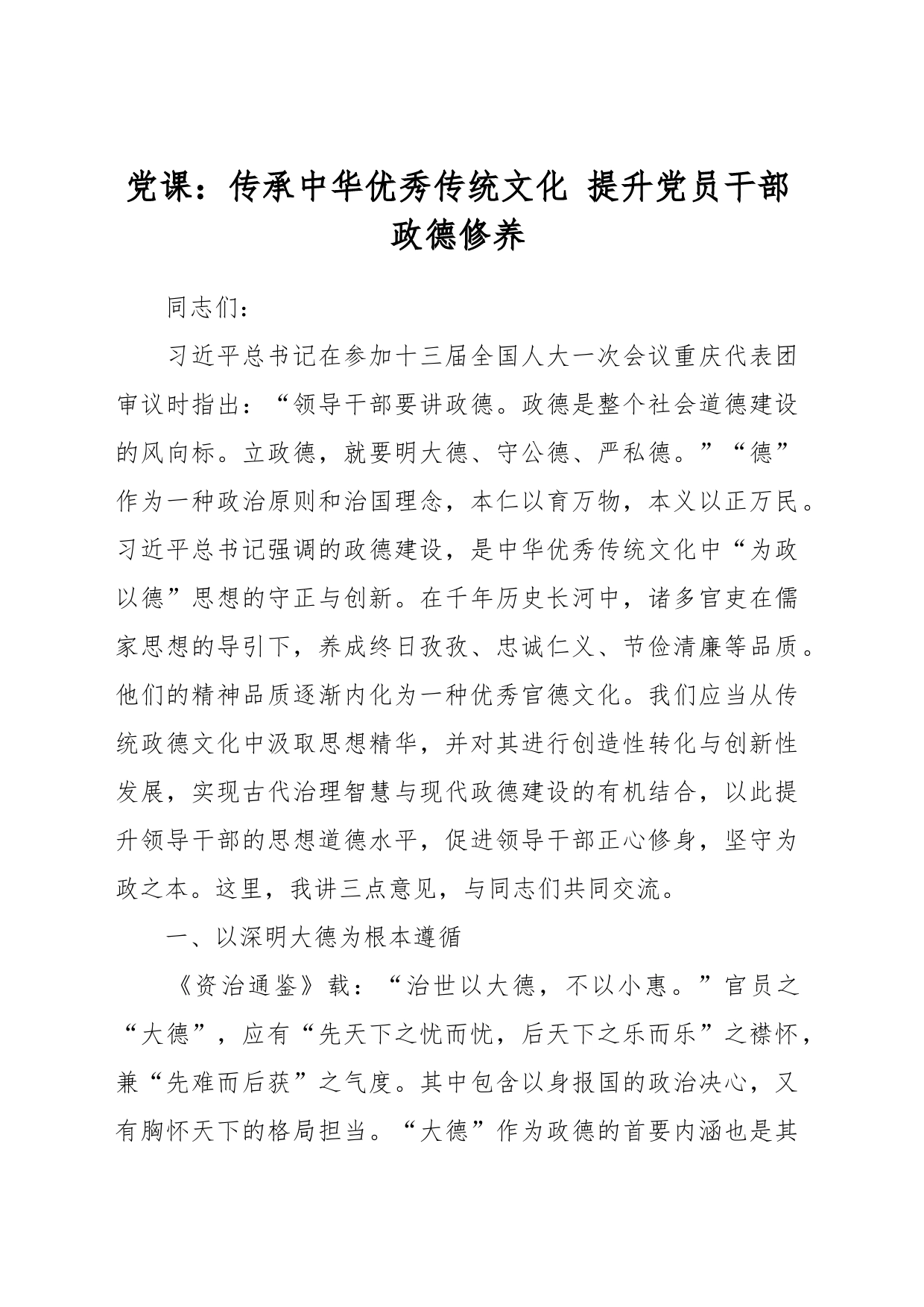 党课：传承中华优秀传统文化 提升党员干部政德修养_第1页