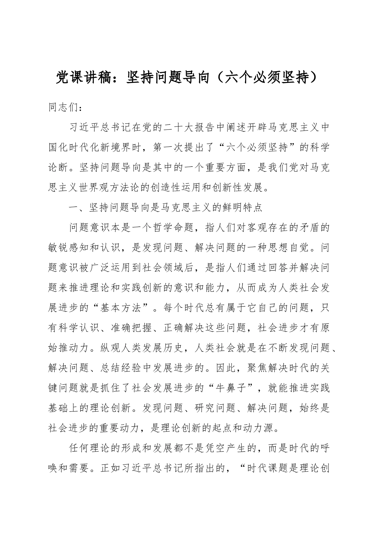 党课讲稿：坚持问题导向（六个必须坚持）_第1页