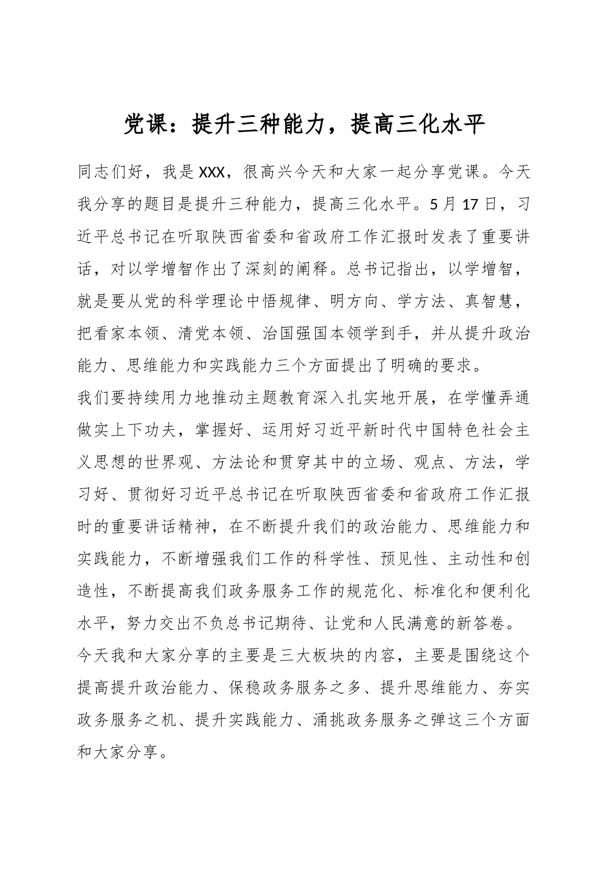 党课：提升三种能力，提高三化水平_第1页