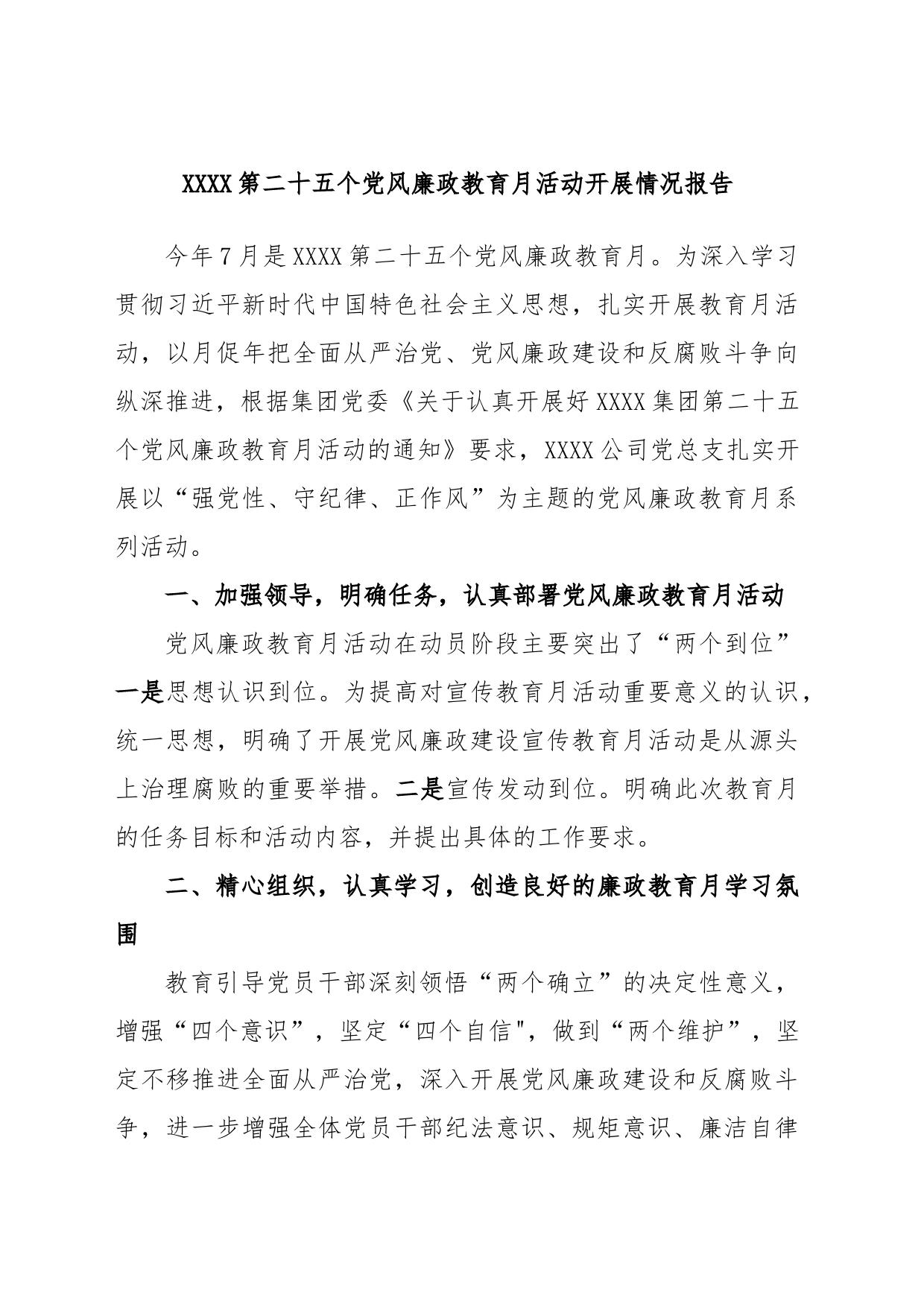 XXXX第二十五个党风廉政教育月活动开展情况报告_第1页