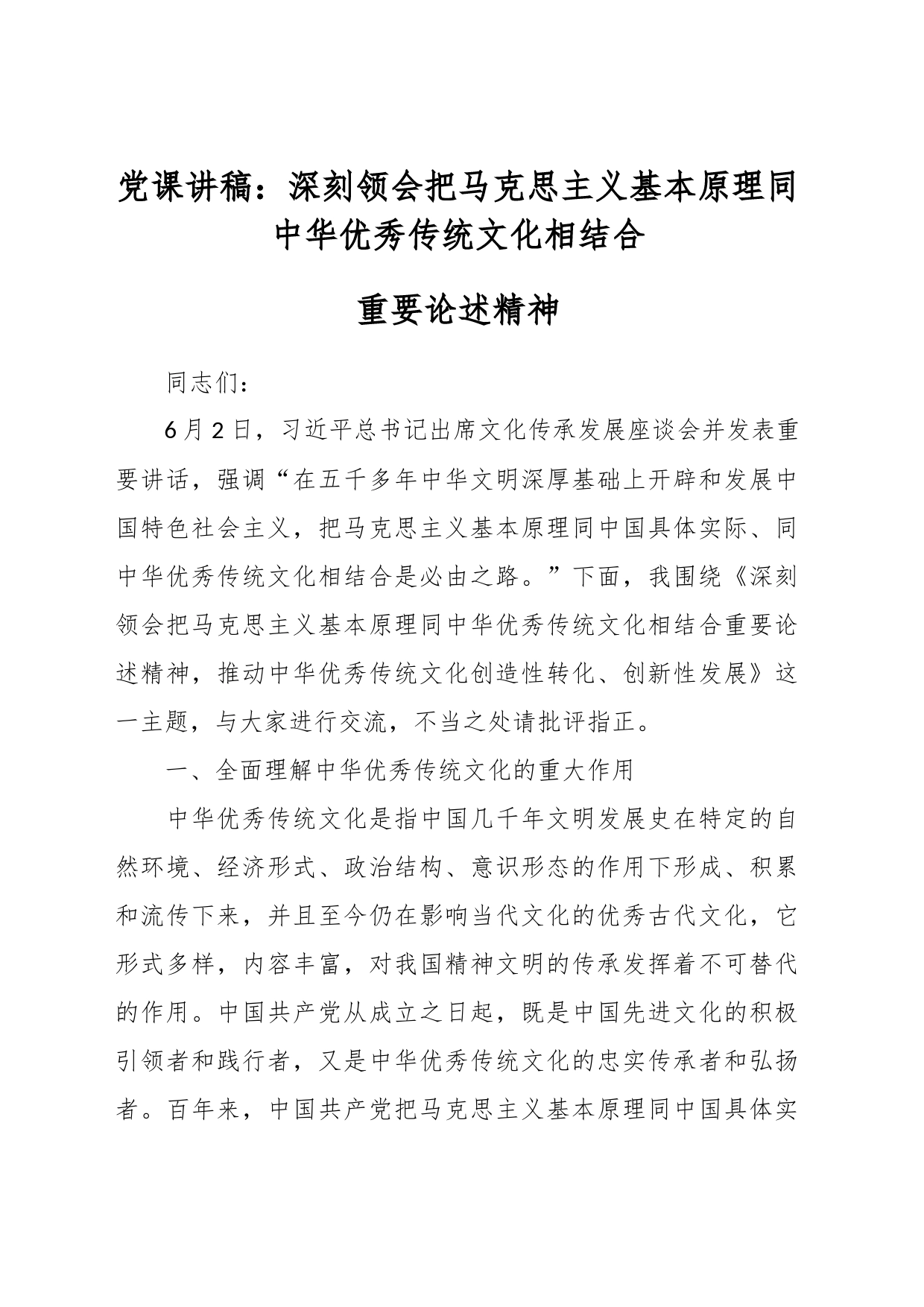 党课讲稿：深刻领会把马克思主义基本原理同中华优秀传统文化相结合重要论述精神_第1页