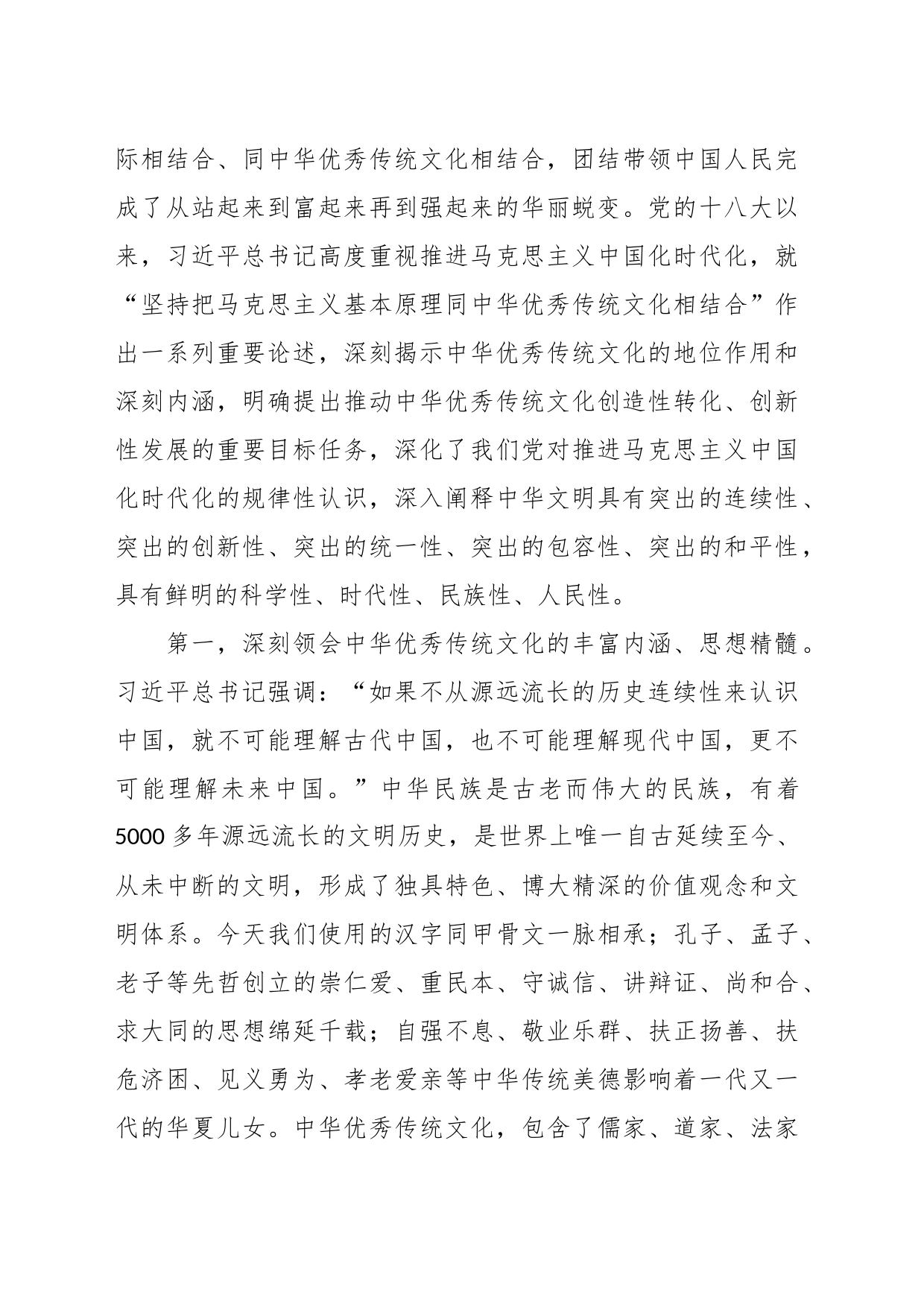 党课讲稿：深刻领会把马克思主义基本原理同中华优秀传统文化相结合重要论述精神_第2页